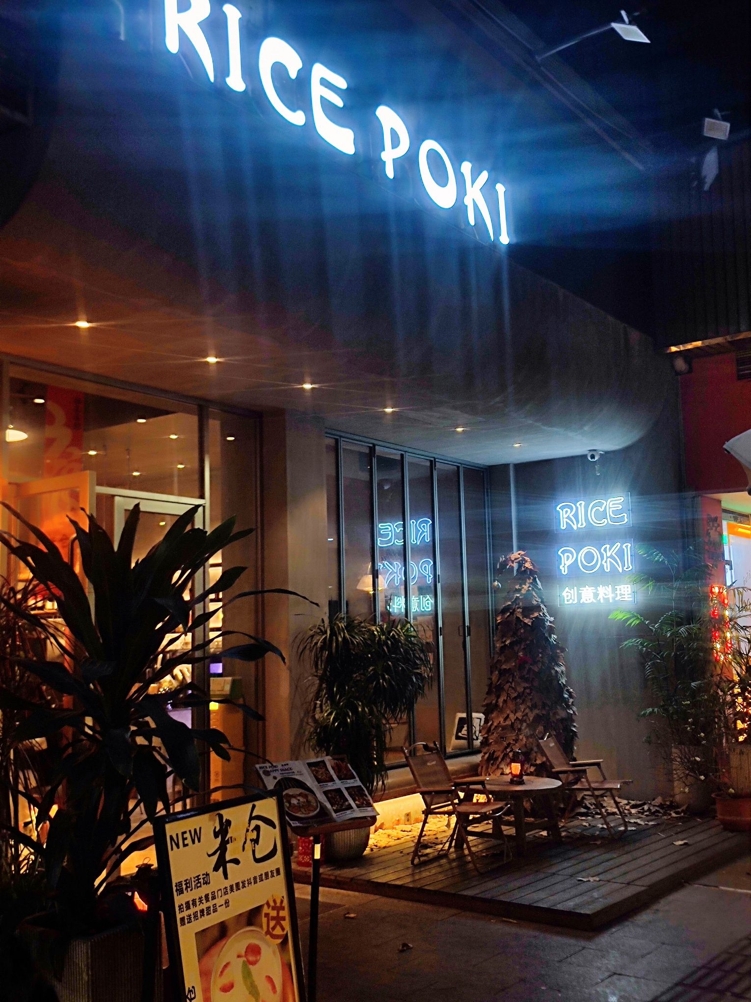 Rice Poki米仓创意料理(院士路店)