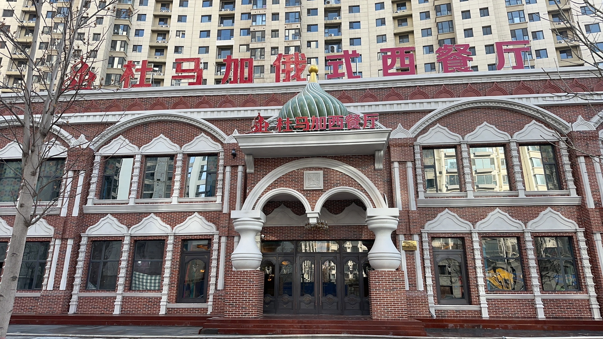 杜马加俄式西餐厅