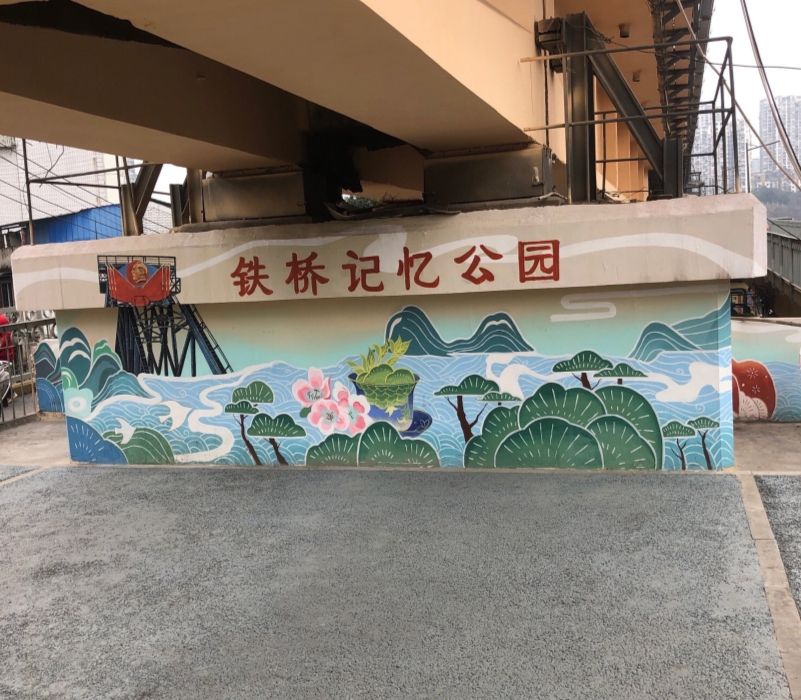 铁桥记忆公园旅行图片 1