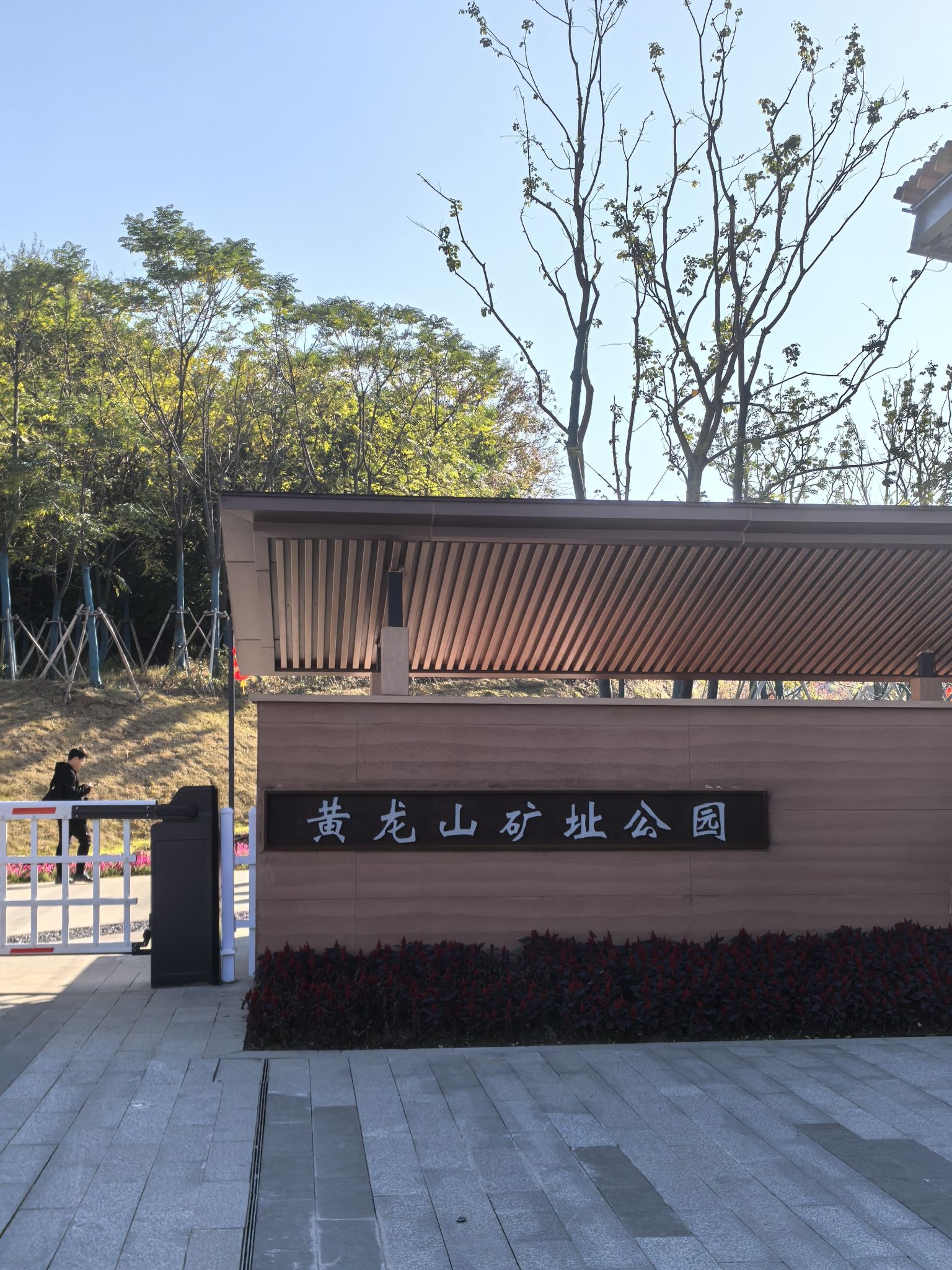 黄龙山矿址公园旅行图片 1