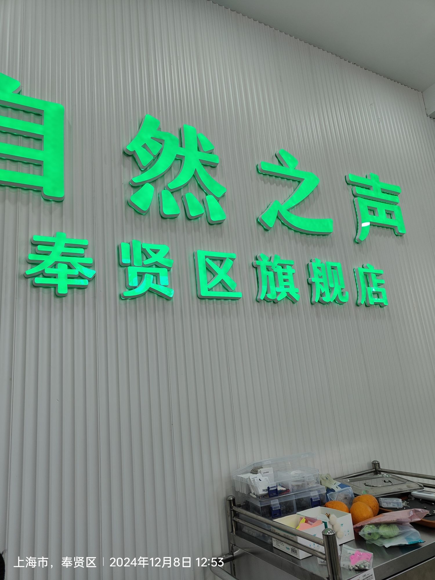 自然之声助听器·呼吸机(奉贤南桥店)