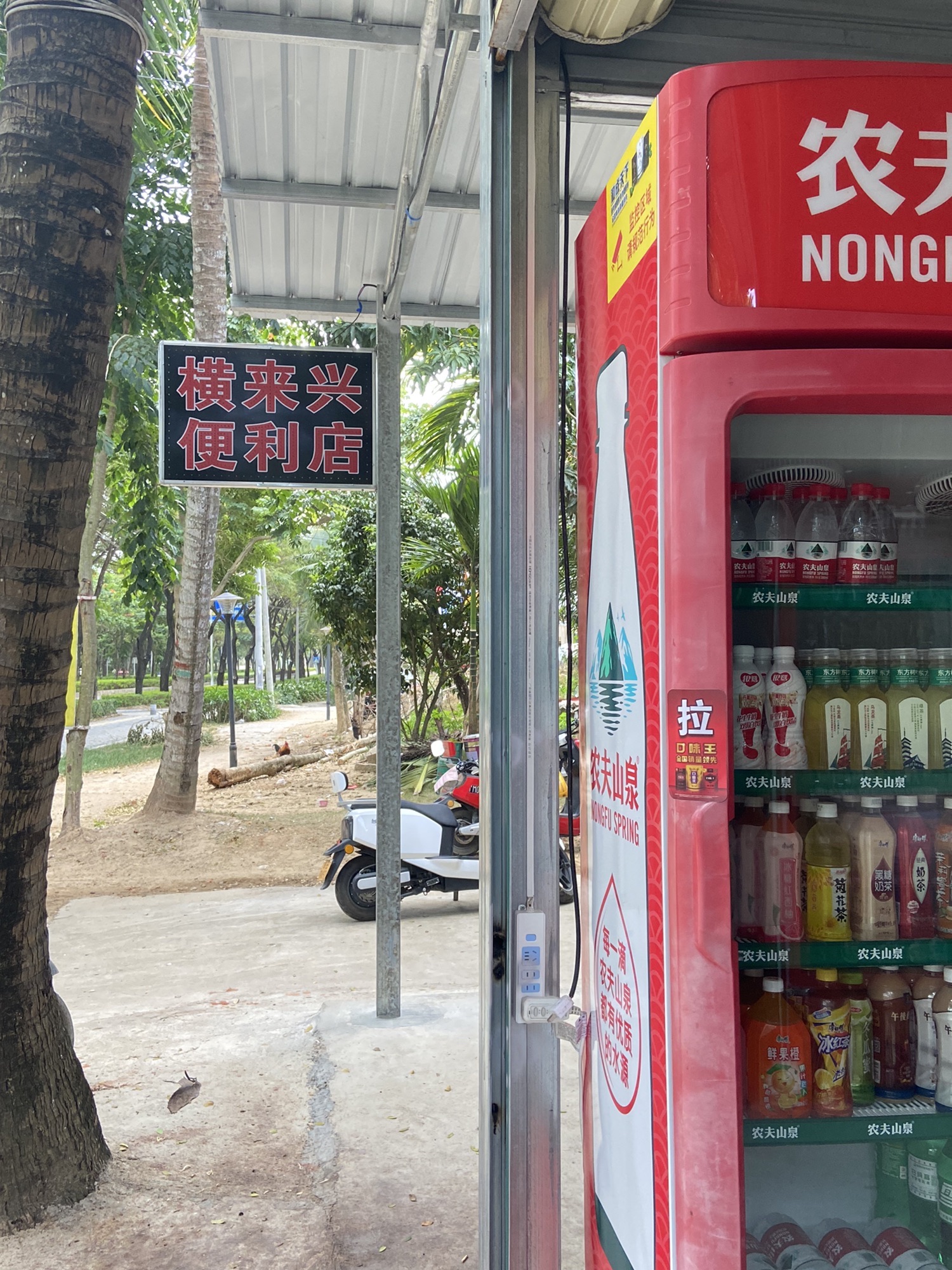 横来兴便利店