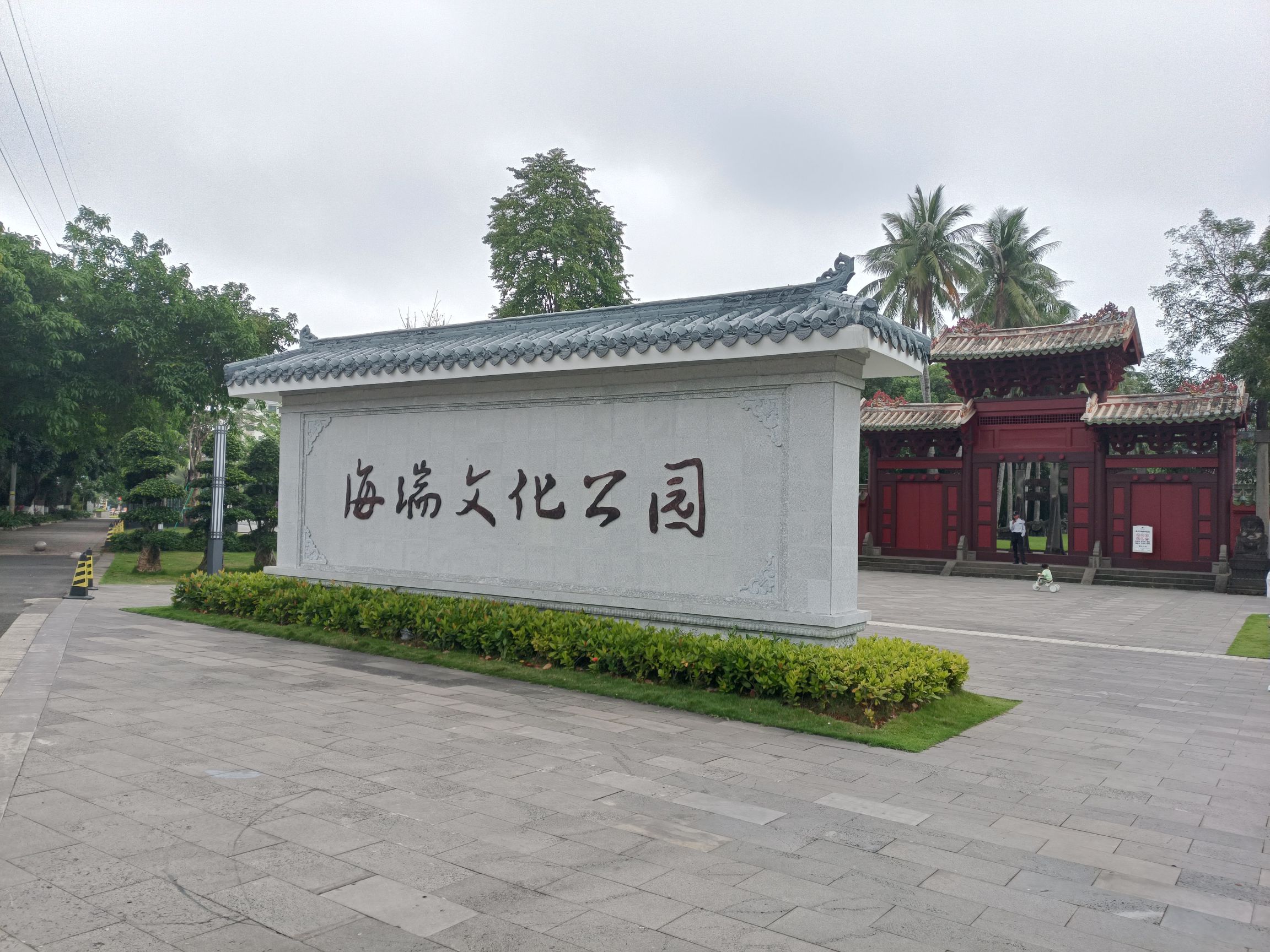 海瑞文化公园旅行图片 1
