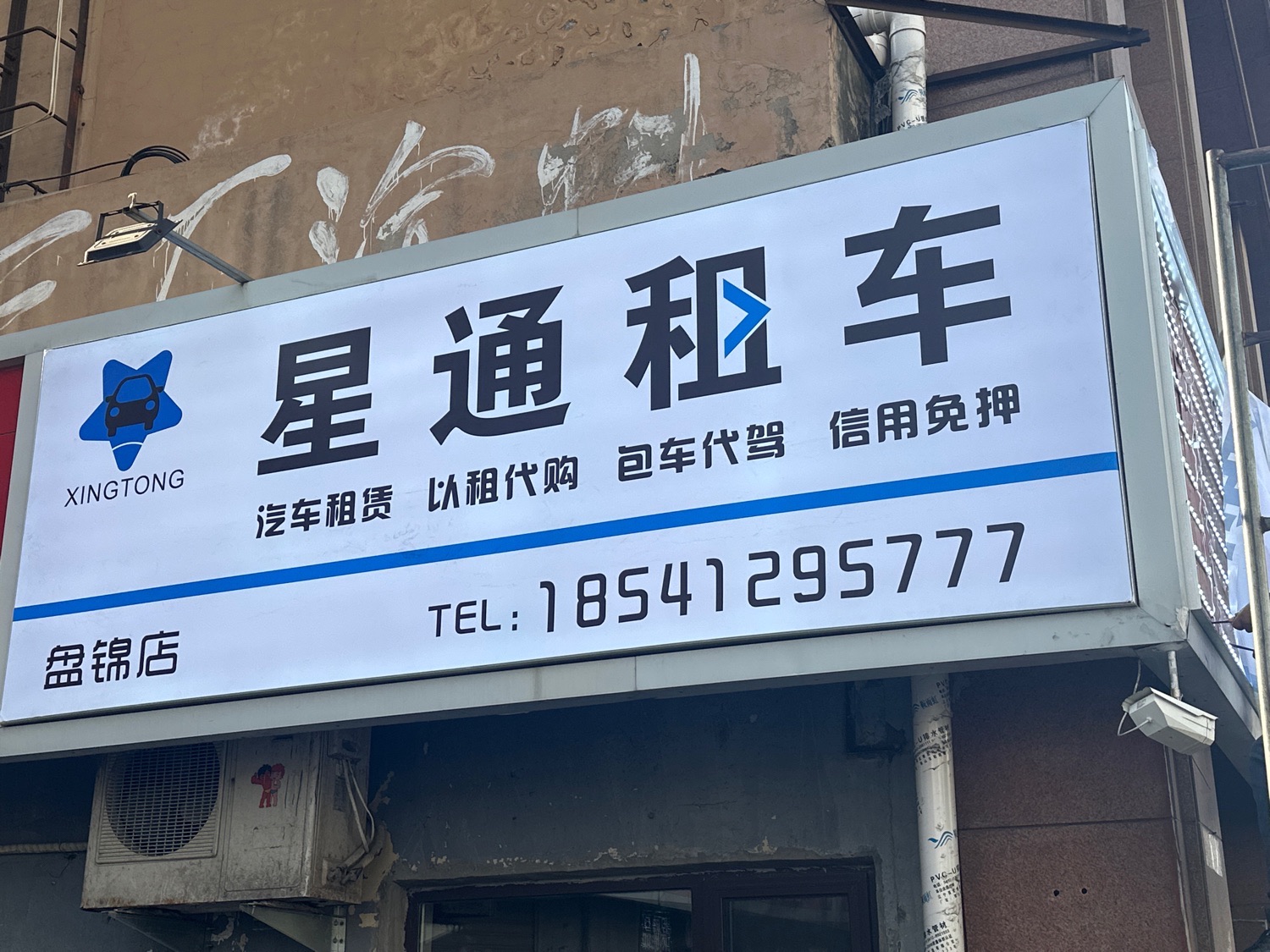 盘锦星通租车
