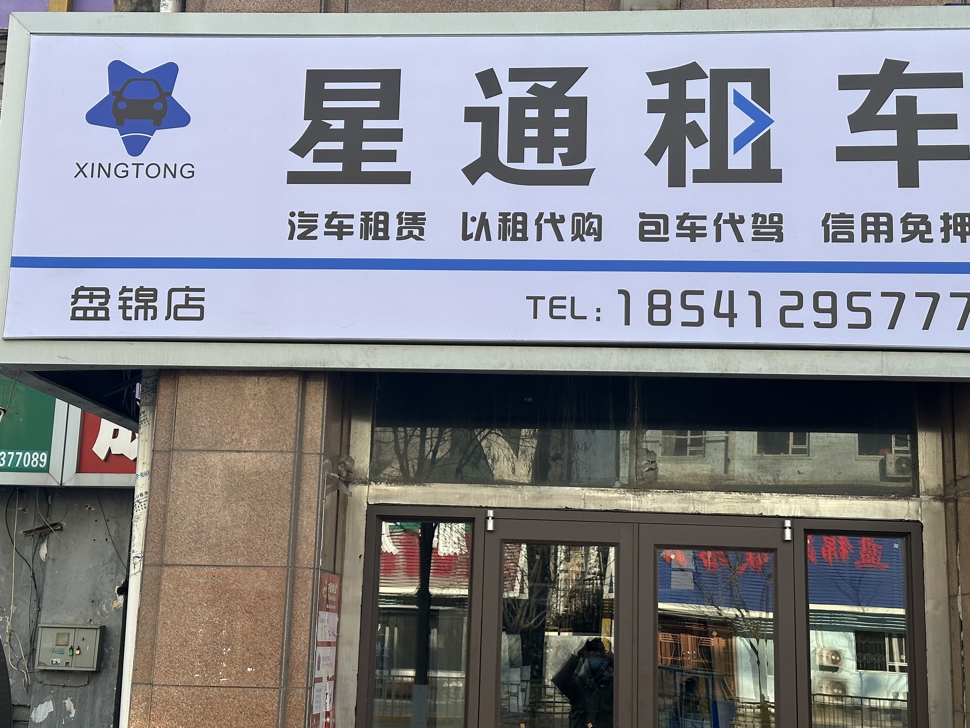 盘锦星通租车
