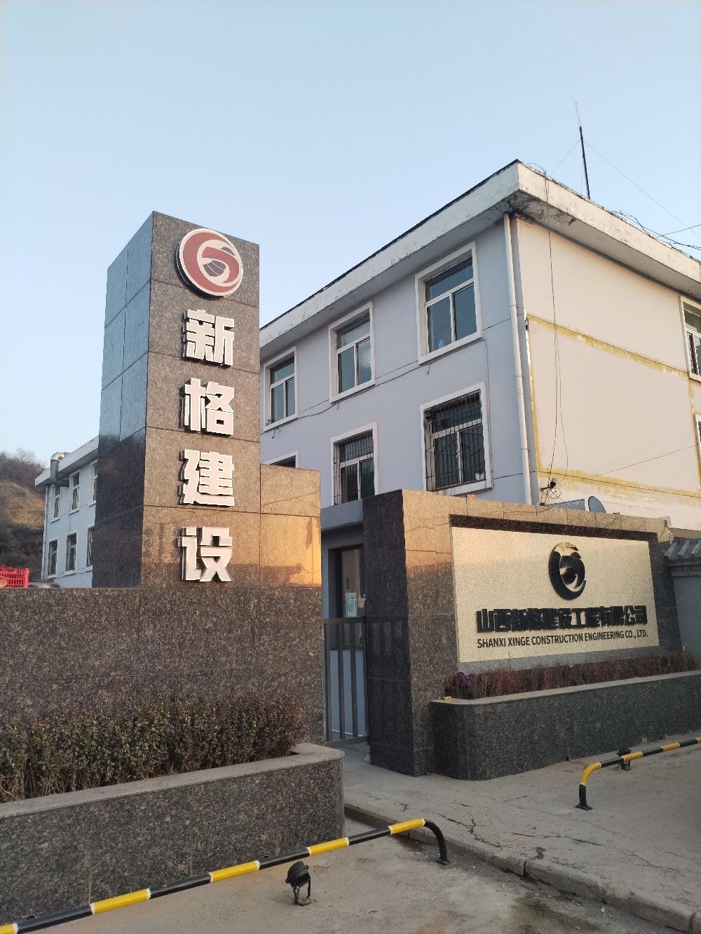 山西新格建设工程有限公司