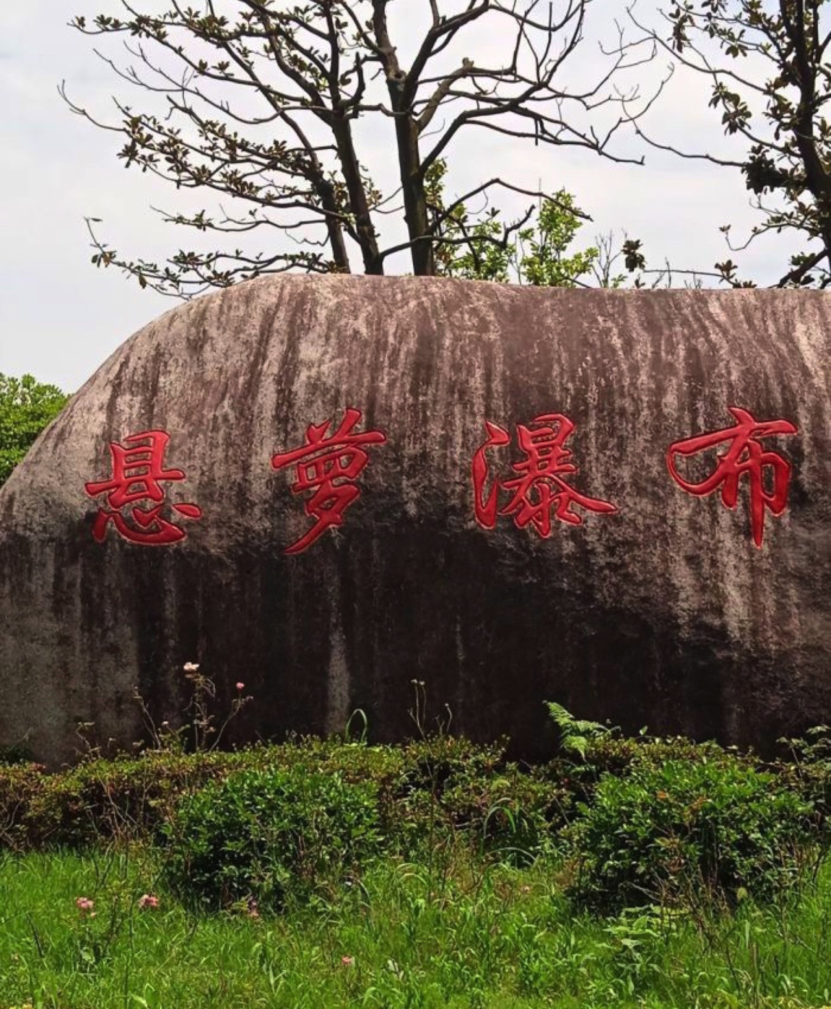 盈川古城旅行图片 1