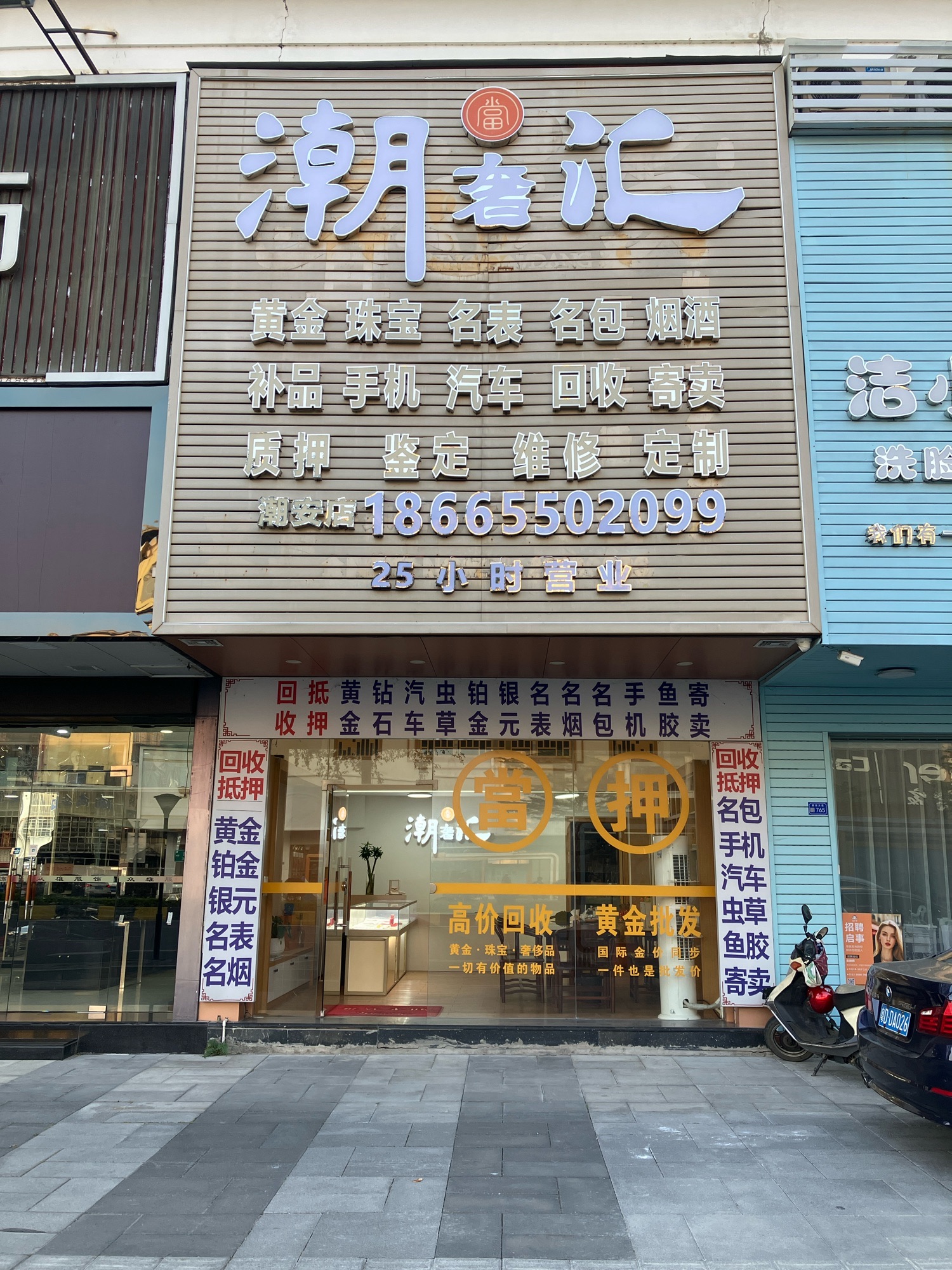 潮奢汇(潮安店)黄金奢侈品回收质押