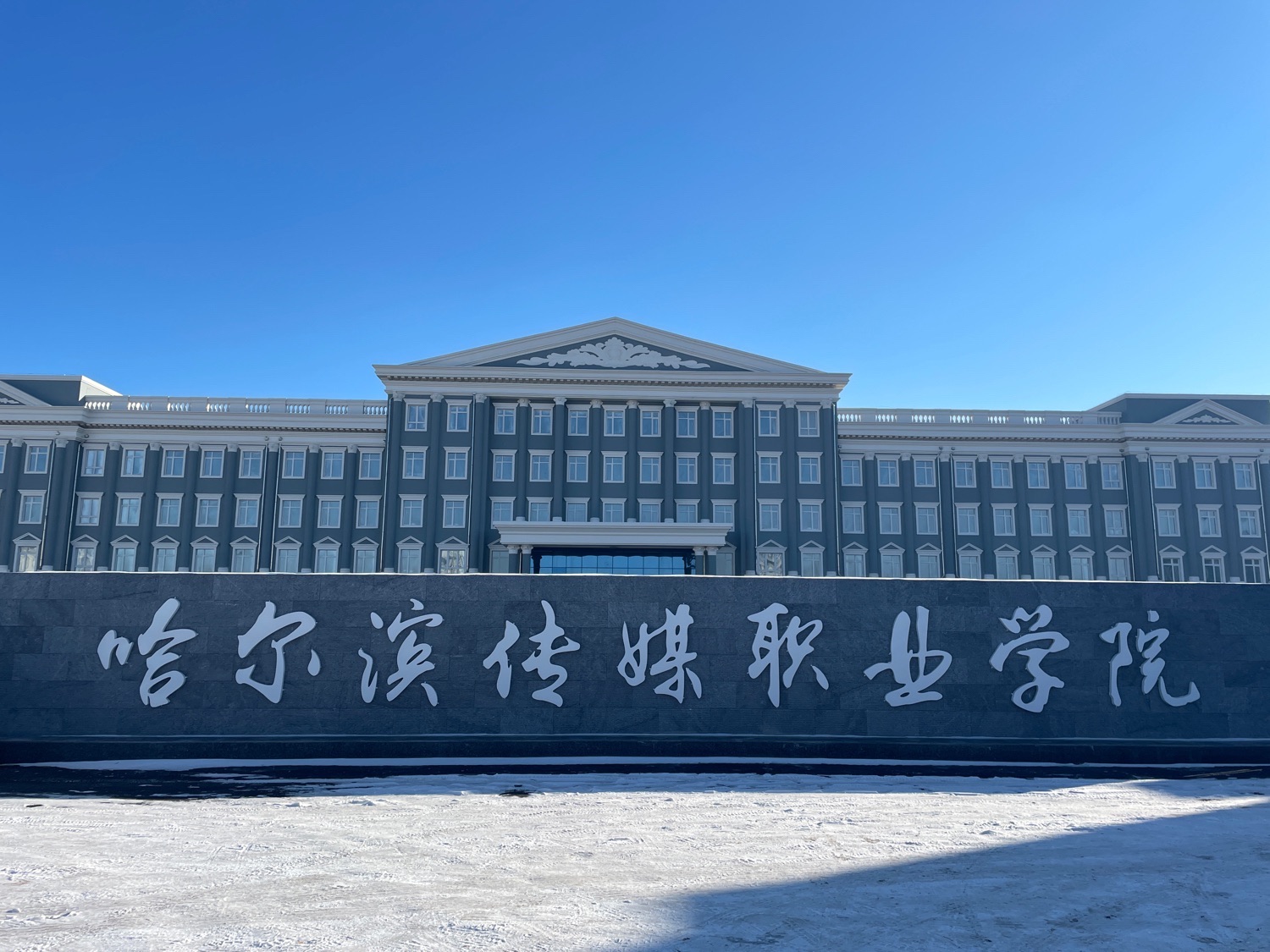 哈尔滨传媒职业学院二校区(新校区)