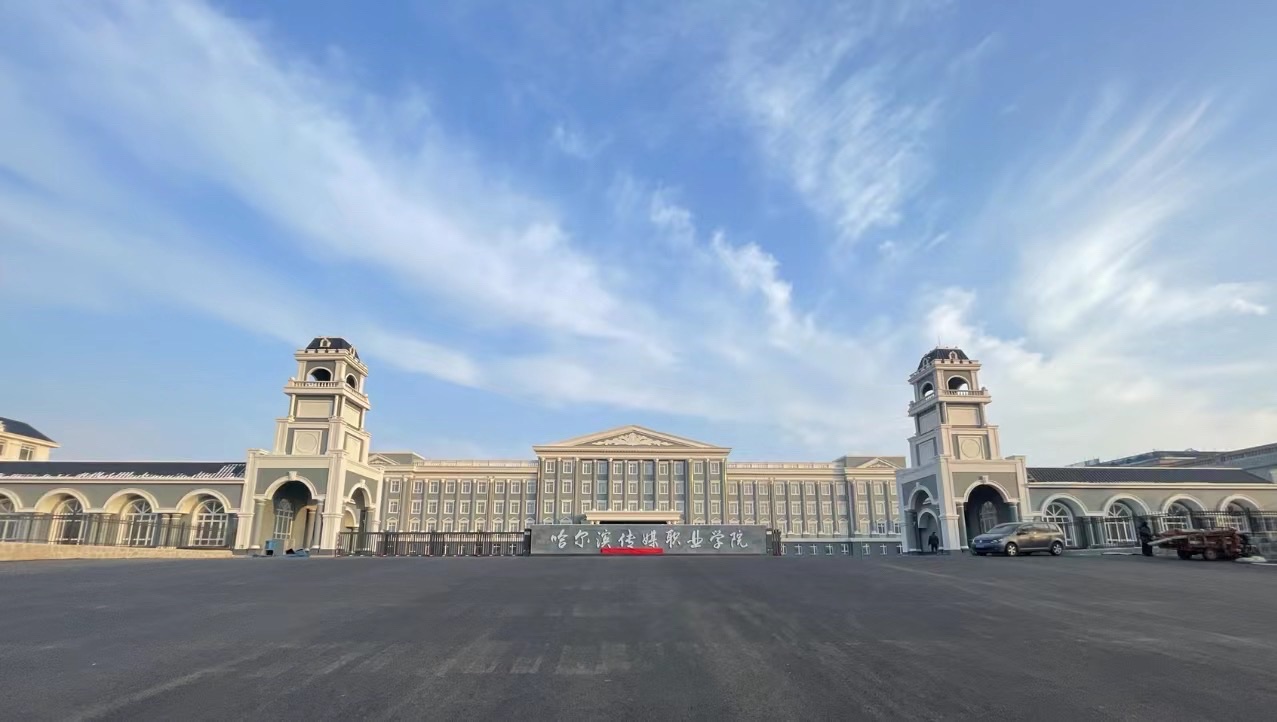 哈尔滨传媒职业学院二校区(新校区)