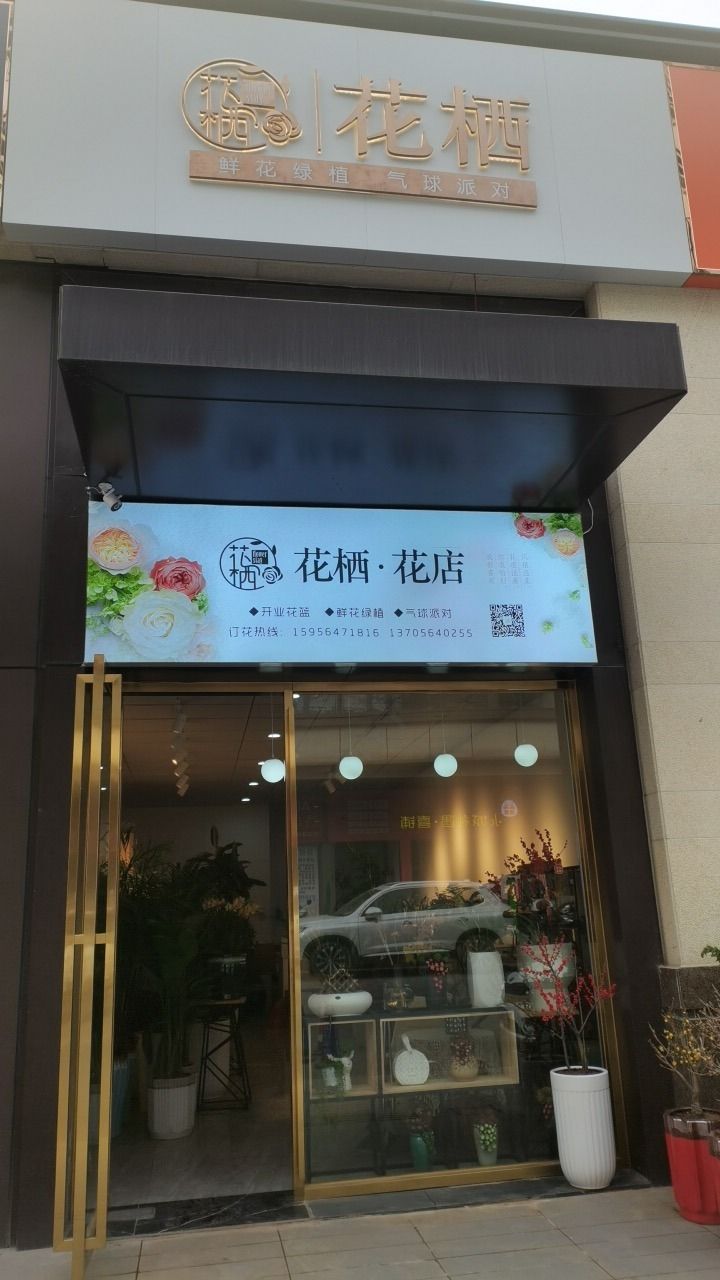 六安市裕安区花栖花店