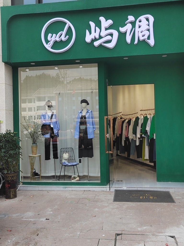 屿调女装店