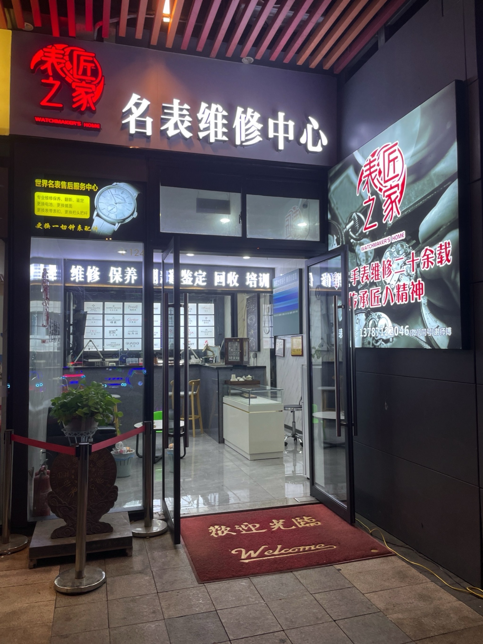 表匠之家名表维修中心(长沙总店复地活力广场店)