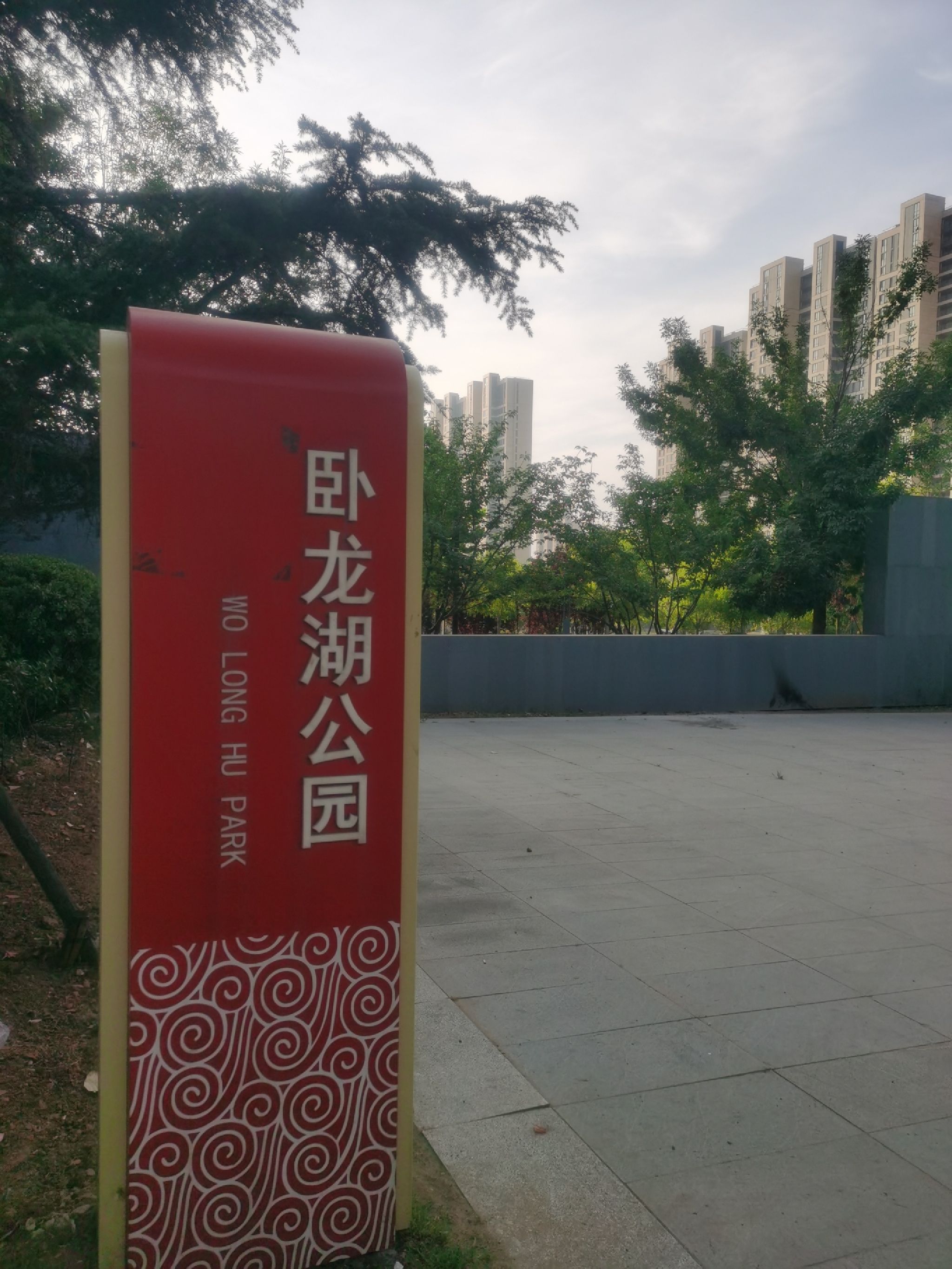 卧龙湖公园旅行图片 1