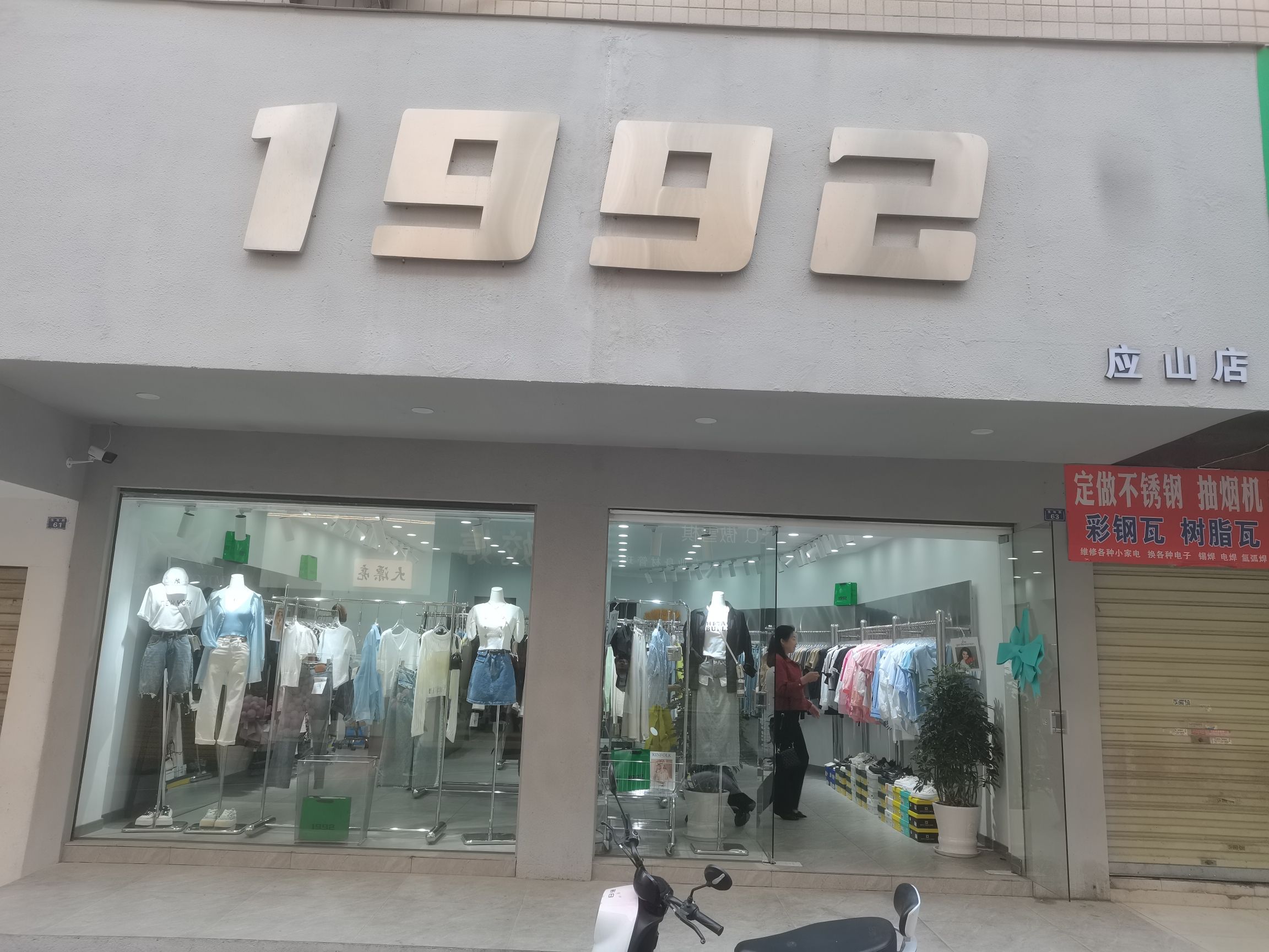 1992女装批发(应山店)