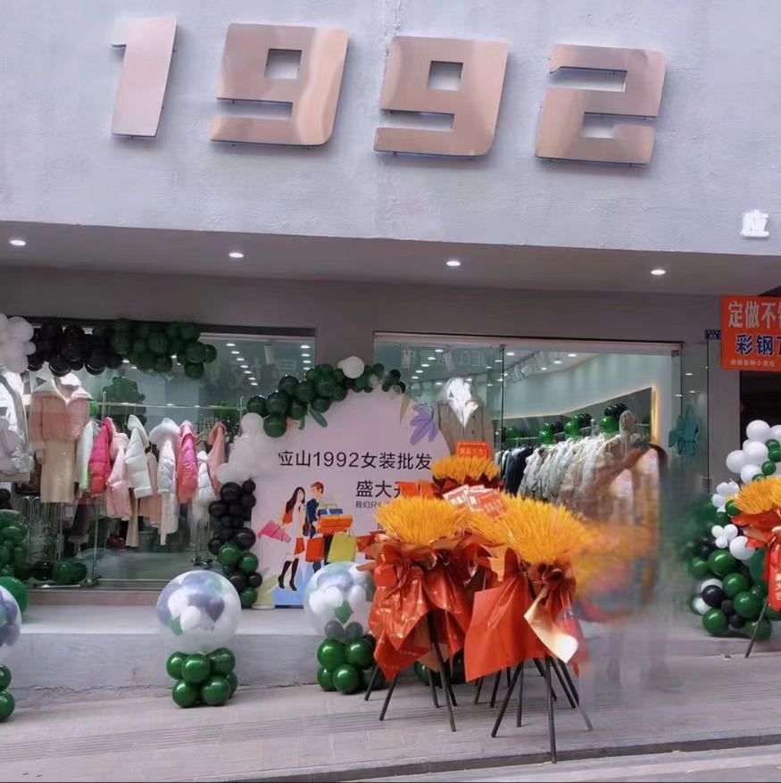1992女装批发(应山店)