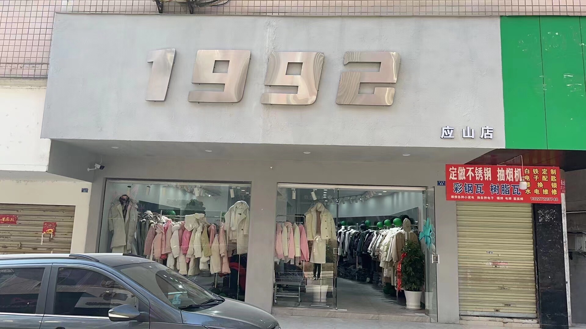 1992女装批发(应山店)