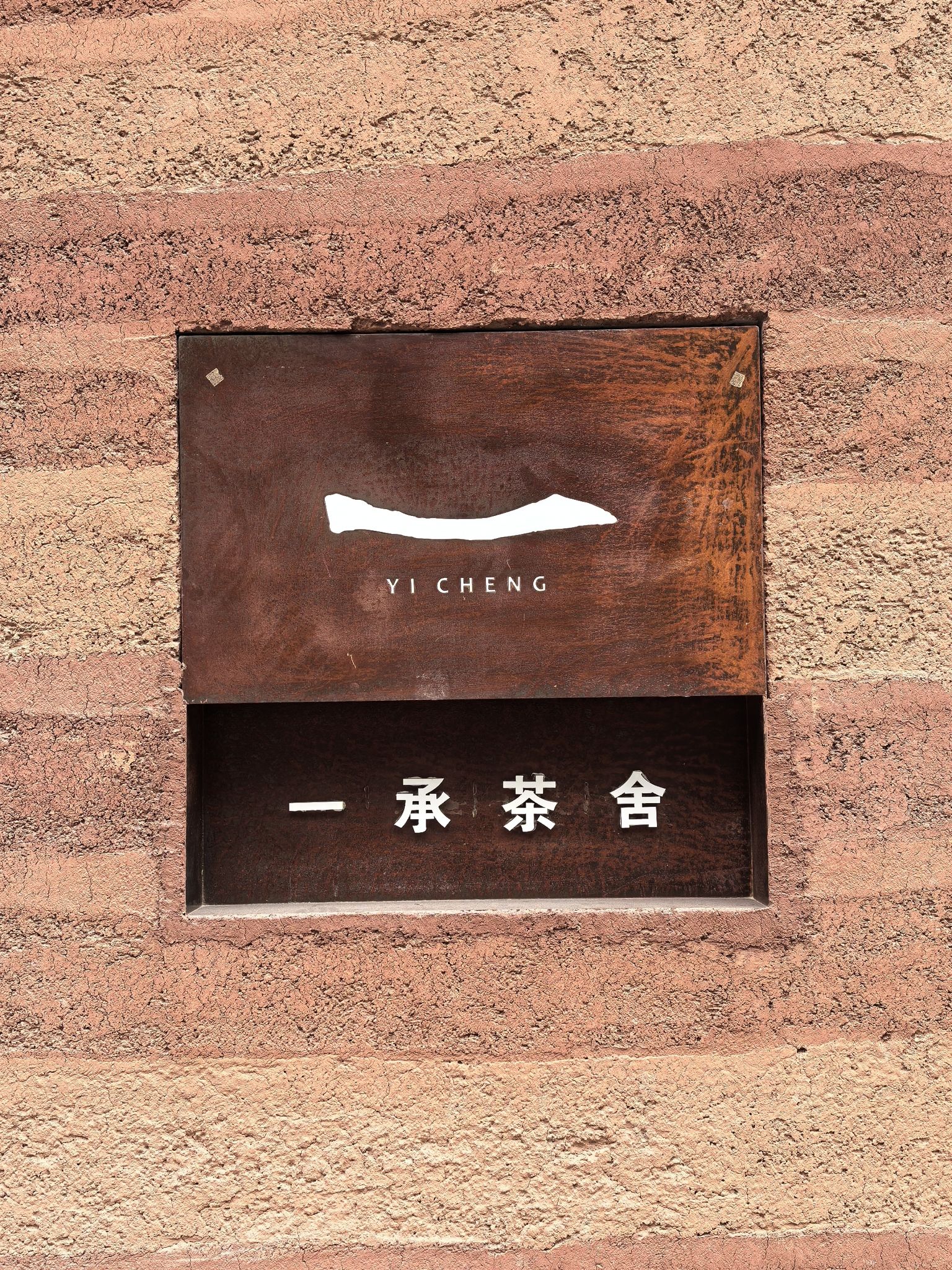 场地封面-一承茶舍(牡丹园店)