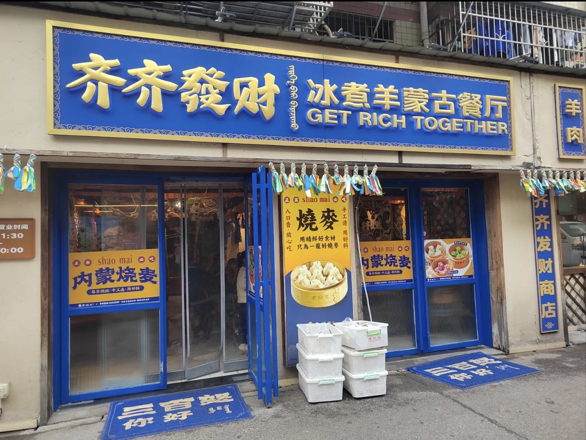 齐齐发财冰煮羊蒙古餐厅(裕民小区店)