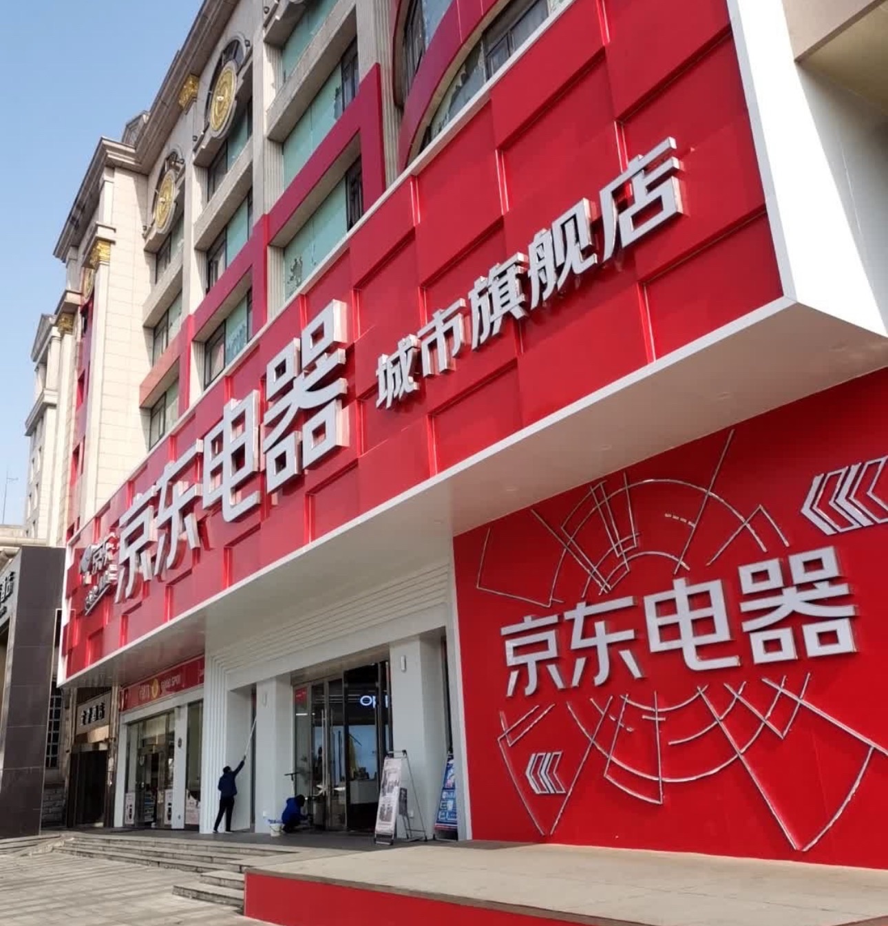 京东电器城市旗舰店(安庆人民路店)