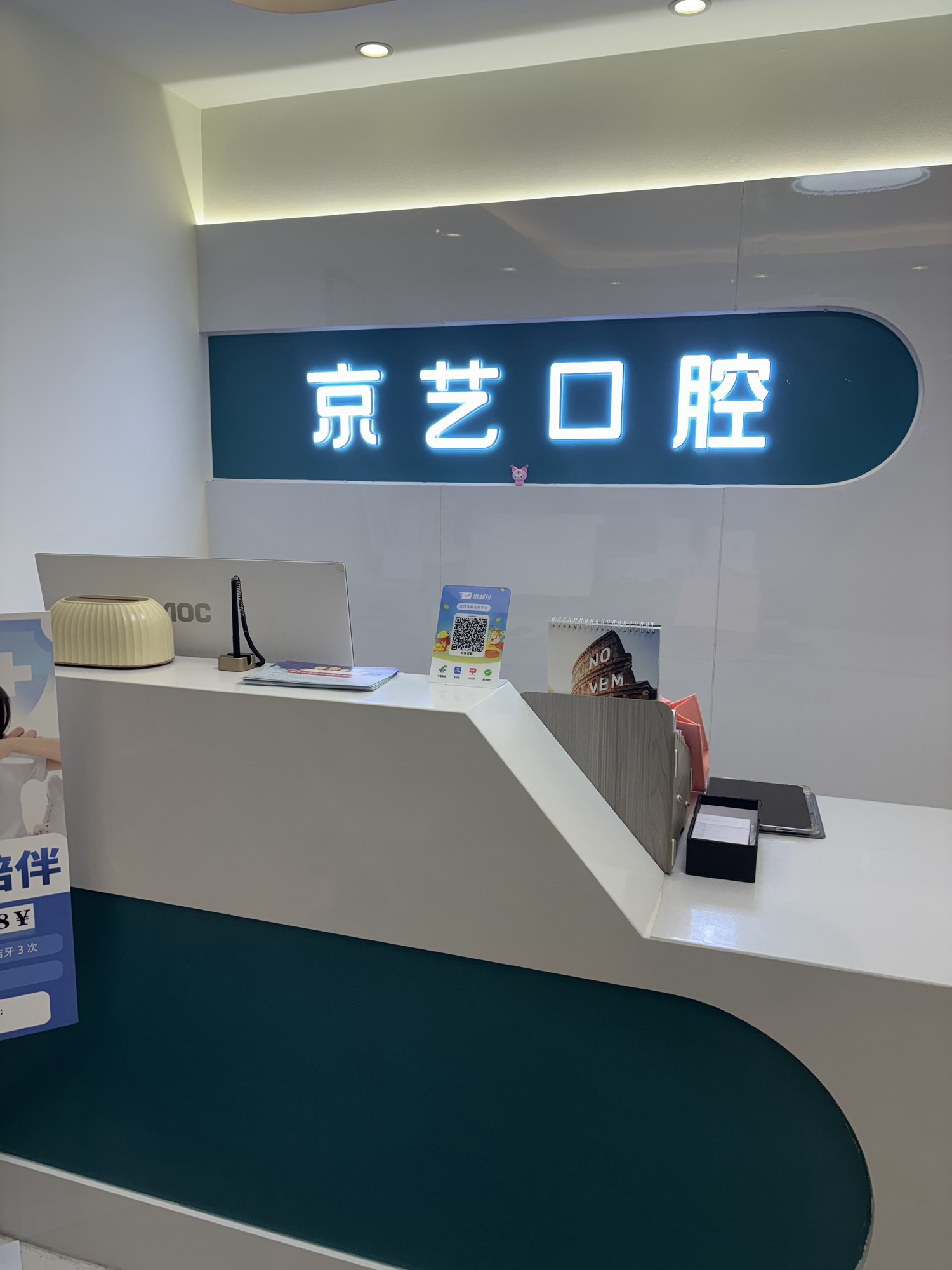 北京京艺口腔(温泉院区)