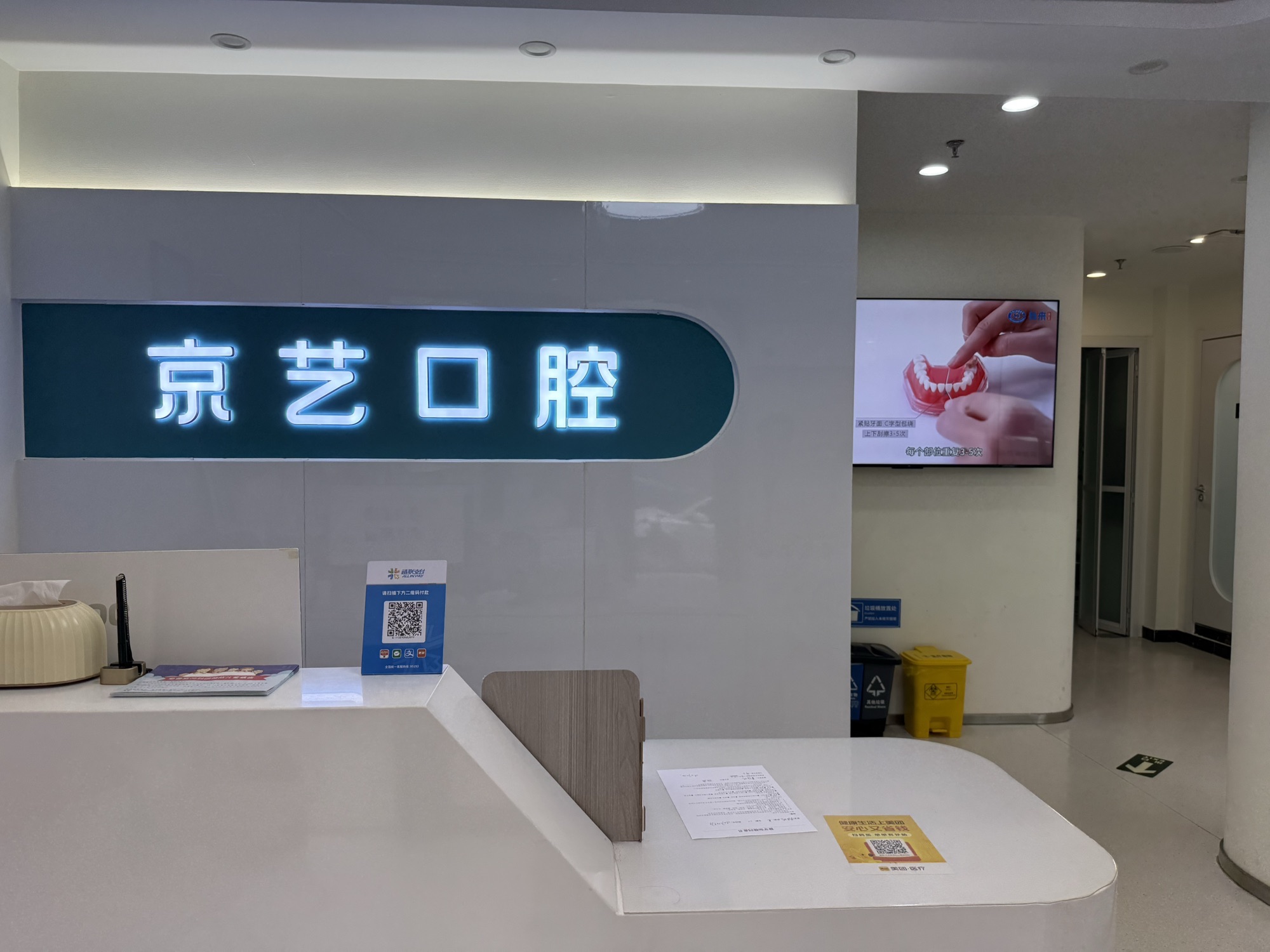 北京京艺口腔(温泉院区)