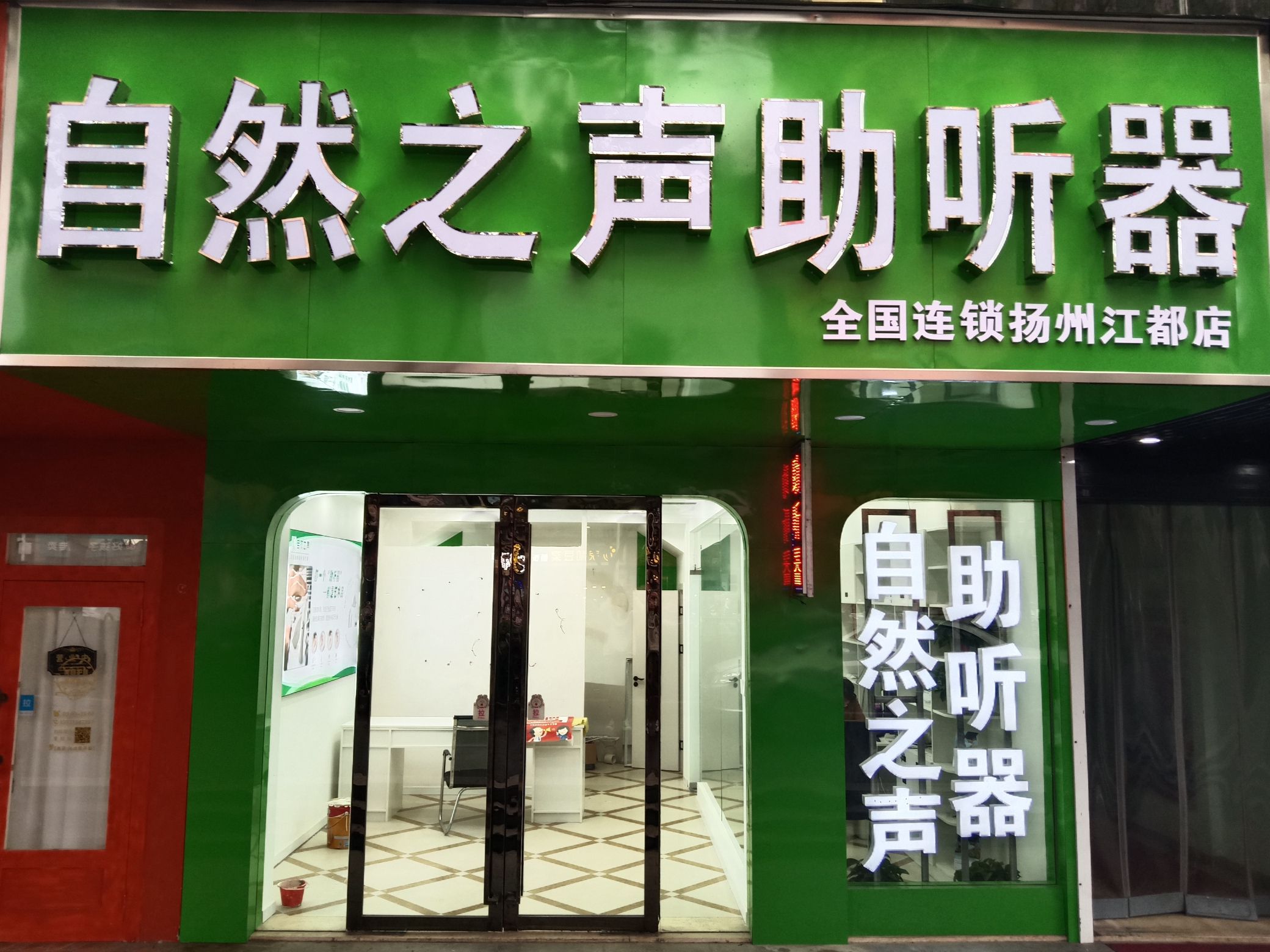 自然之声助听器·呼吸机(扬州江都店)