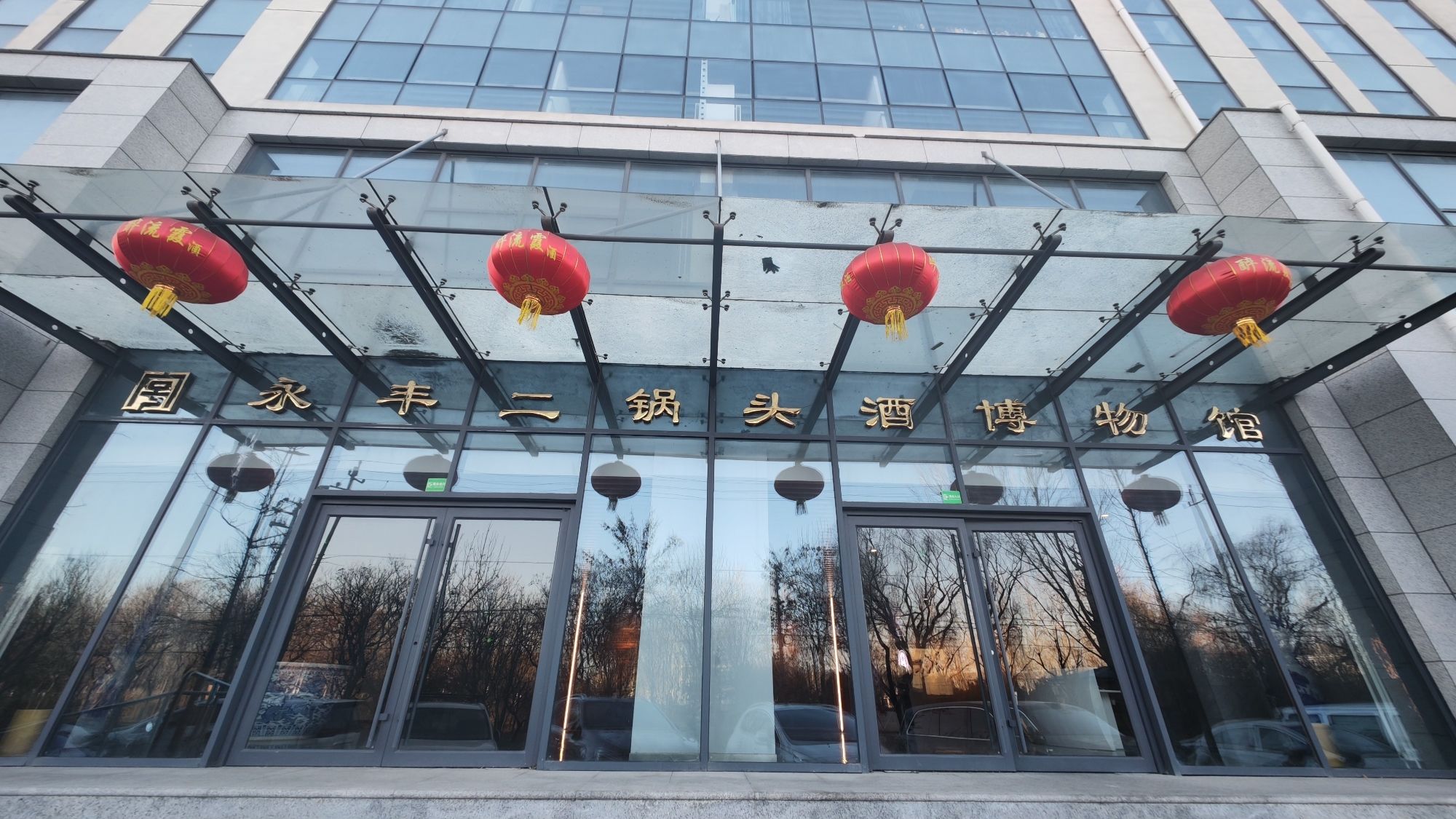 永丰二锅头酒博物馆