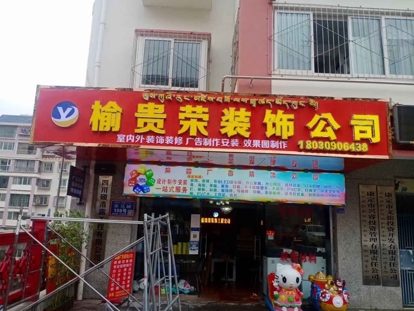 榆贵荣装饰工程有限公司