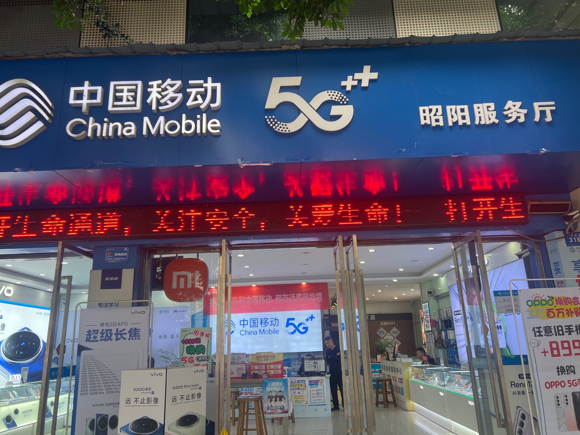 中国移动通讯昭阳营业厅
