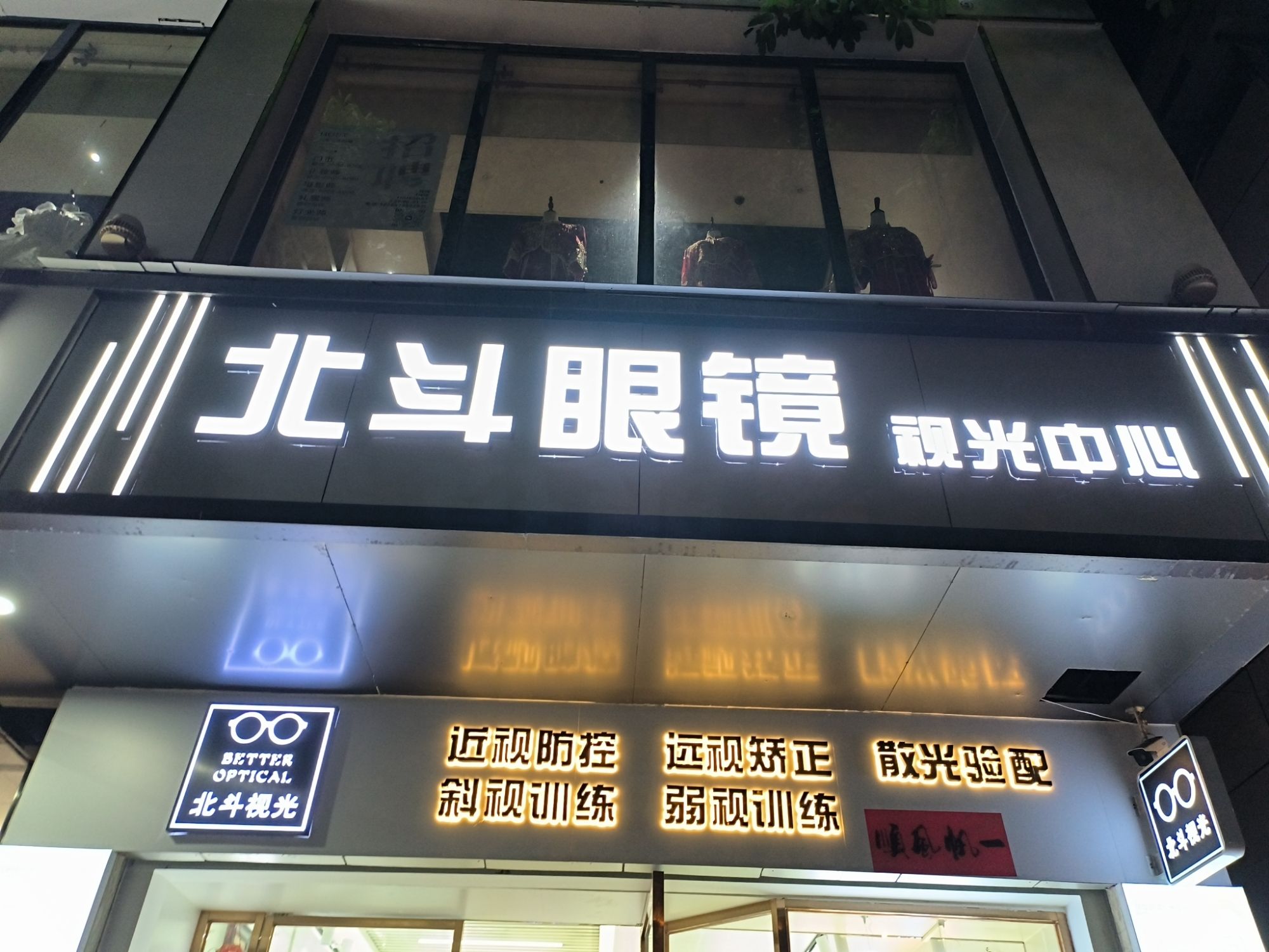 北斗眼镜-视光中心