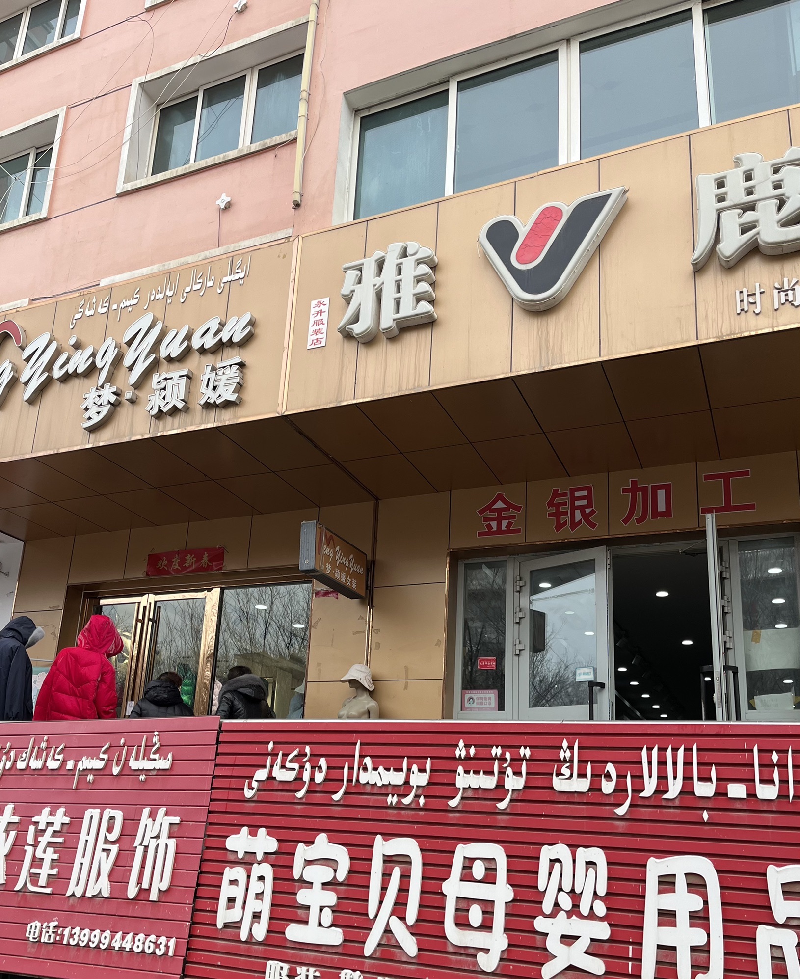 雅鹿服装店