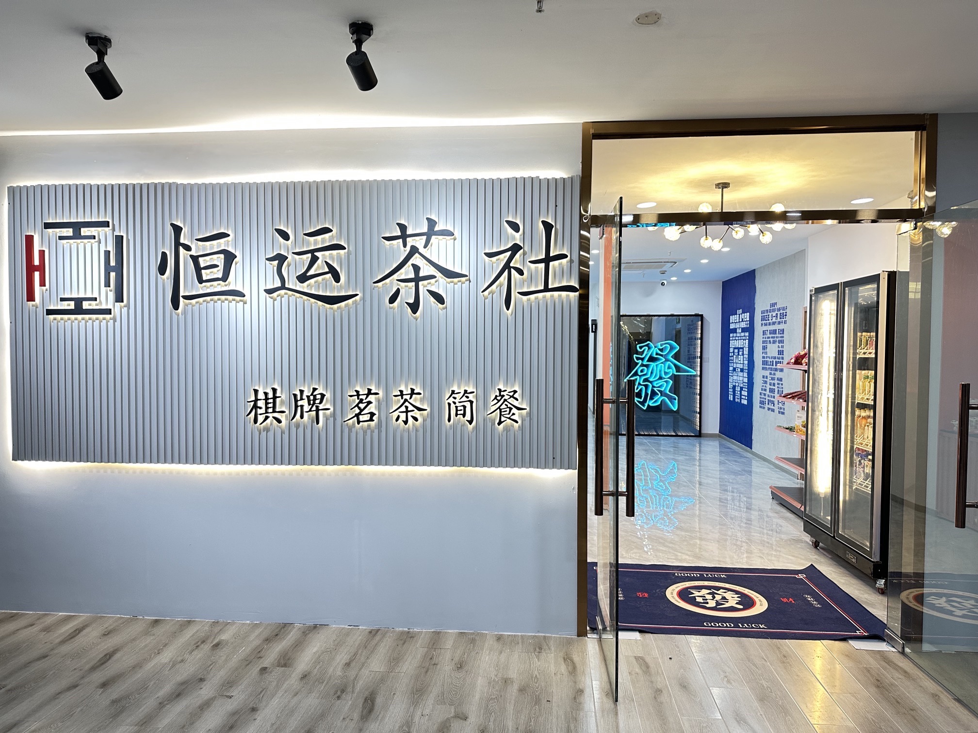 场地封面-恒运棋牌(东城汇店)