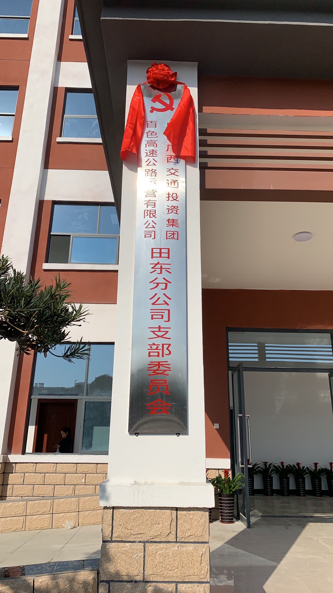 广西交通投资集团百色高速公路运营有限公司田东分公司