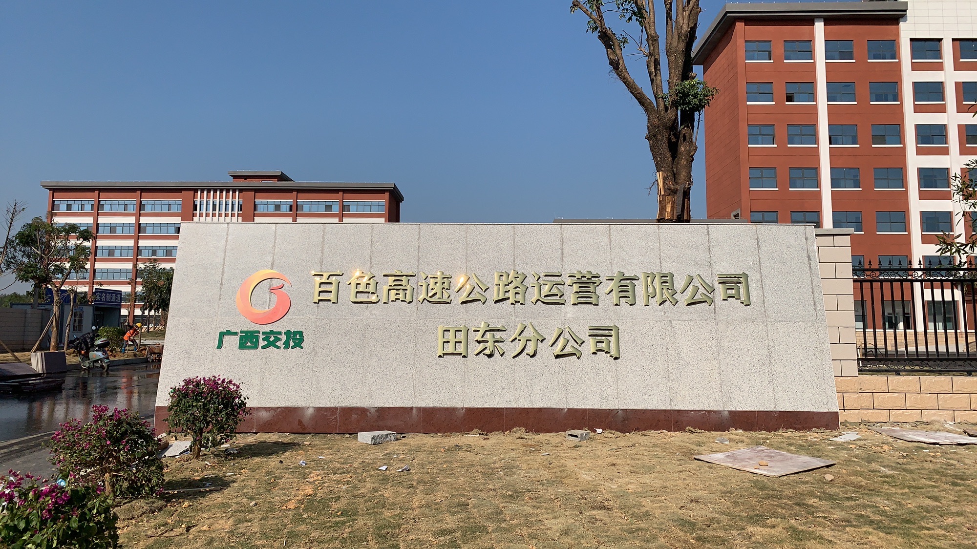 广西交通投资集团百色高速公路运营有限公司田东分公司