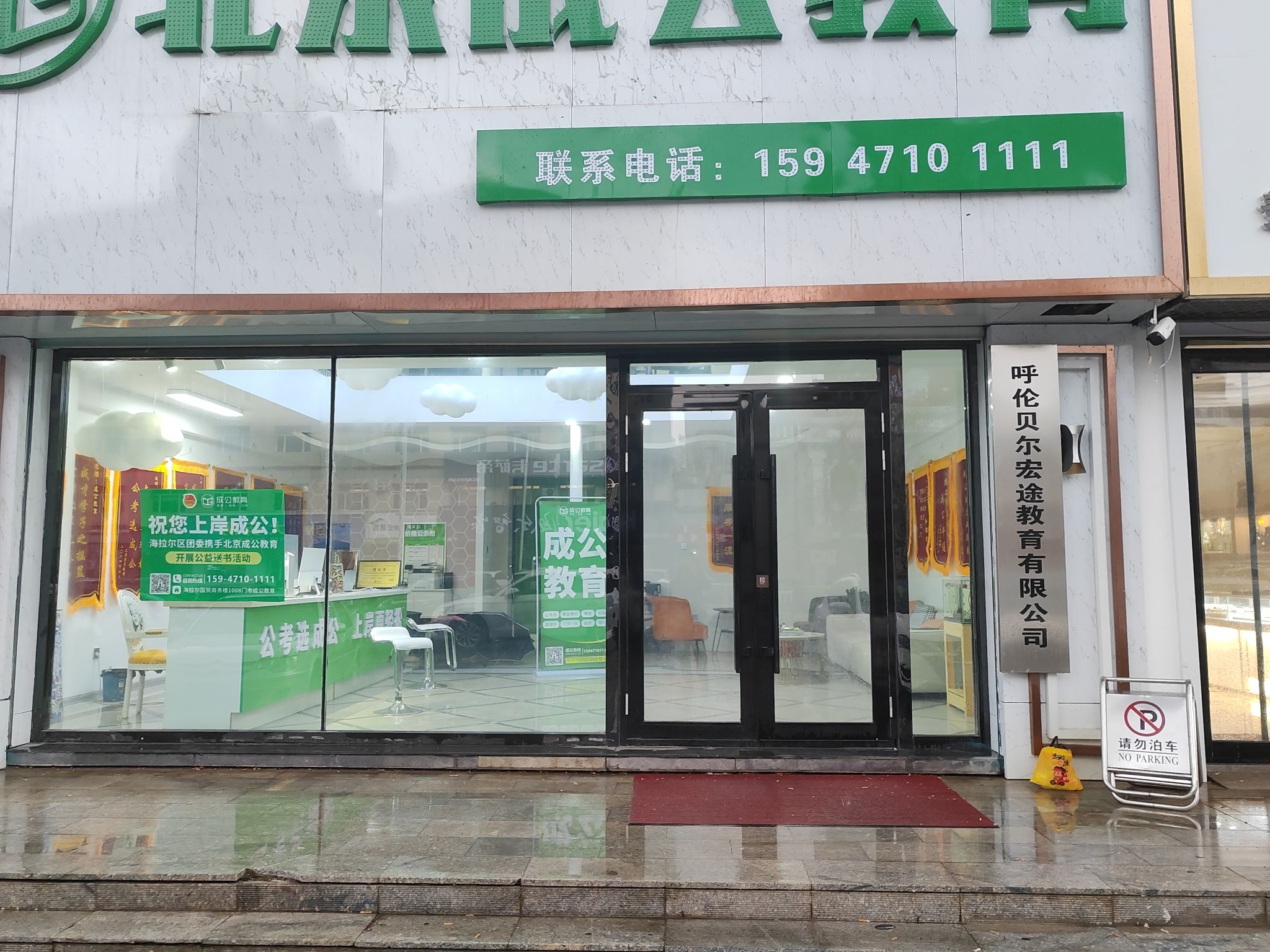 成公教育(呼伦贝尔校区)