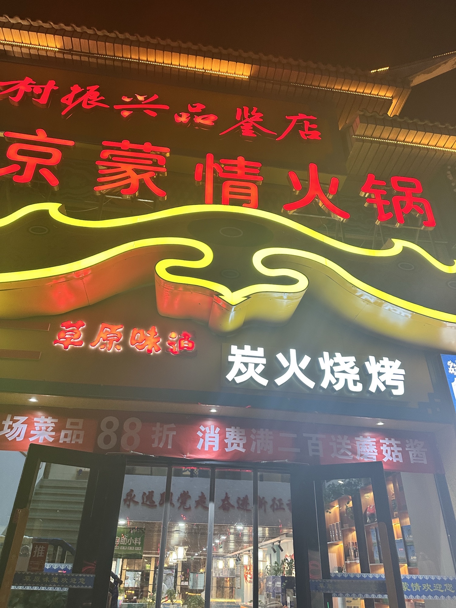 草原味道京蒙情火锅(环球影城12街区店)