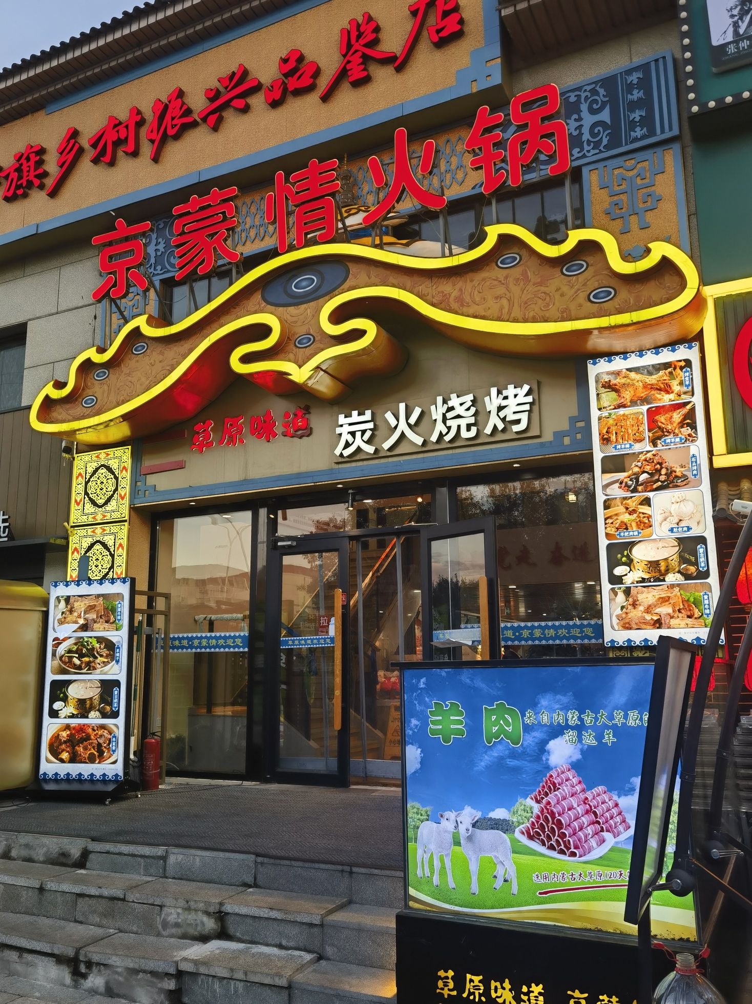 草原味道京蒙情火锅(环球影城12街区店)