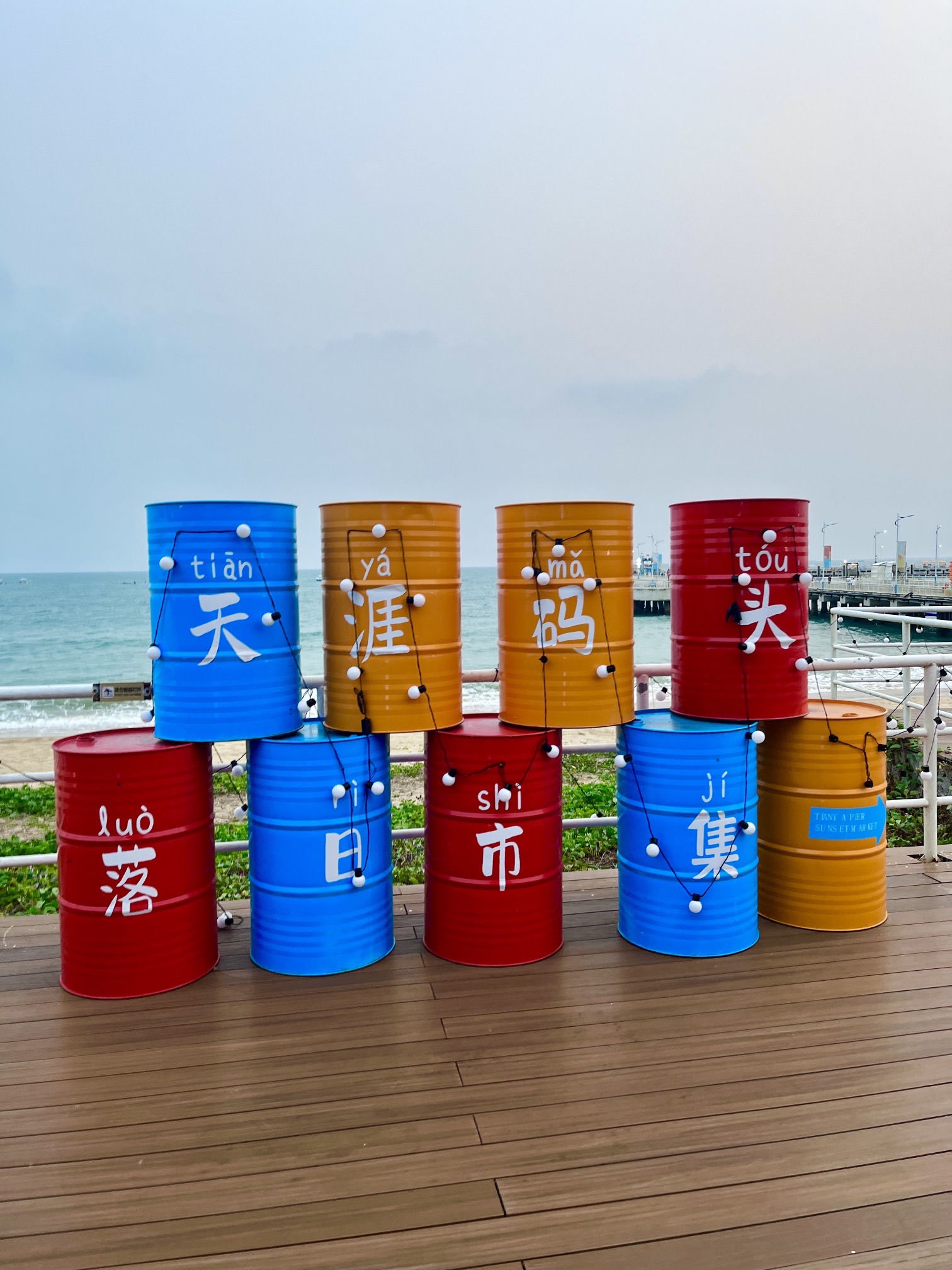 天涯码头落日市集
