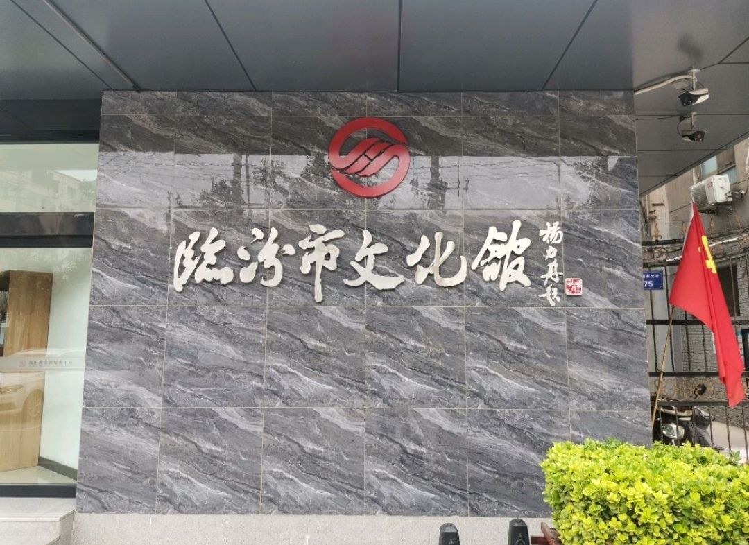 临汾市文化馆(市党群服务中心)