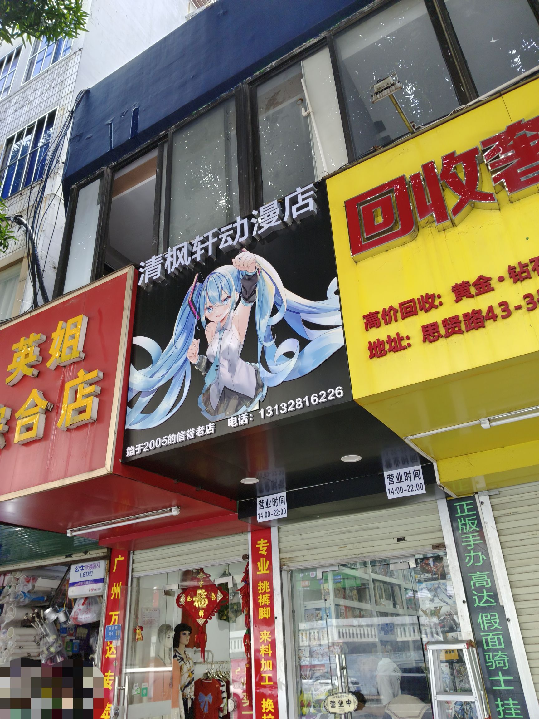 清枫轩动漫店