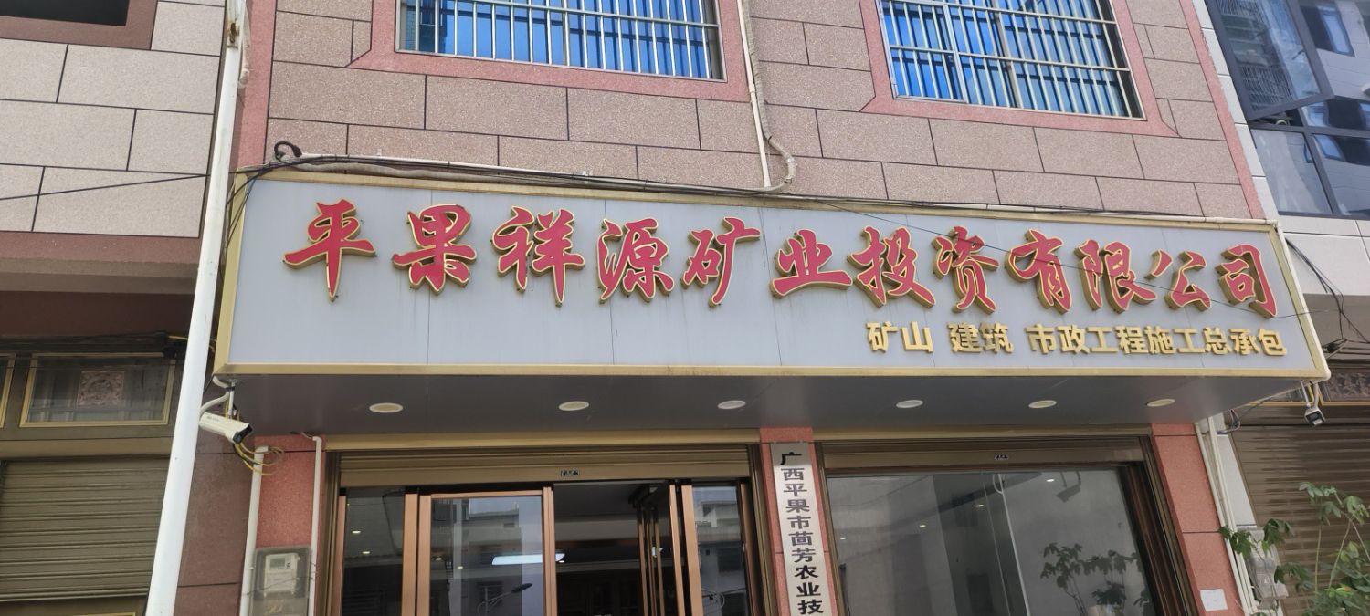 平果祥源矿业投资有限公司