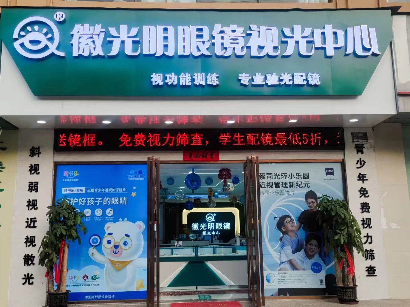 徽光明眼镜视光中心(金和商城店)