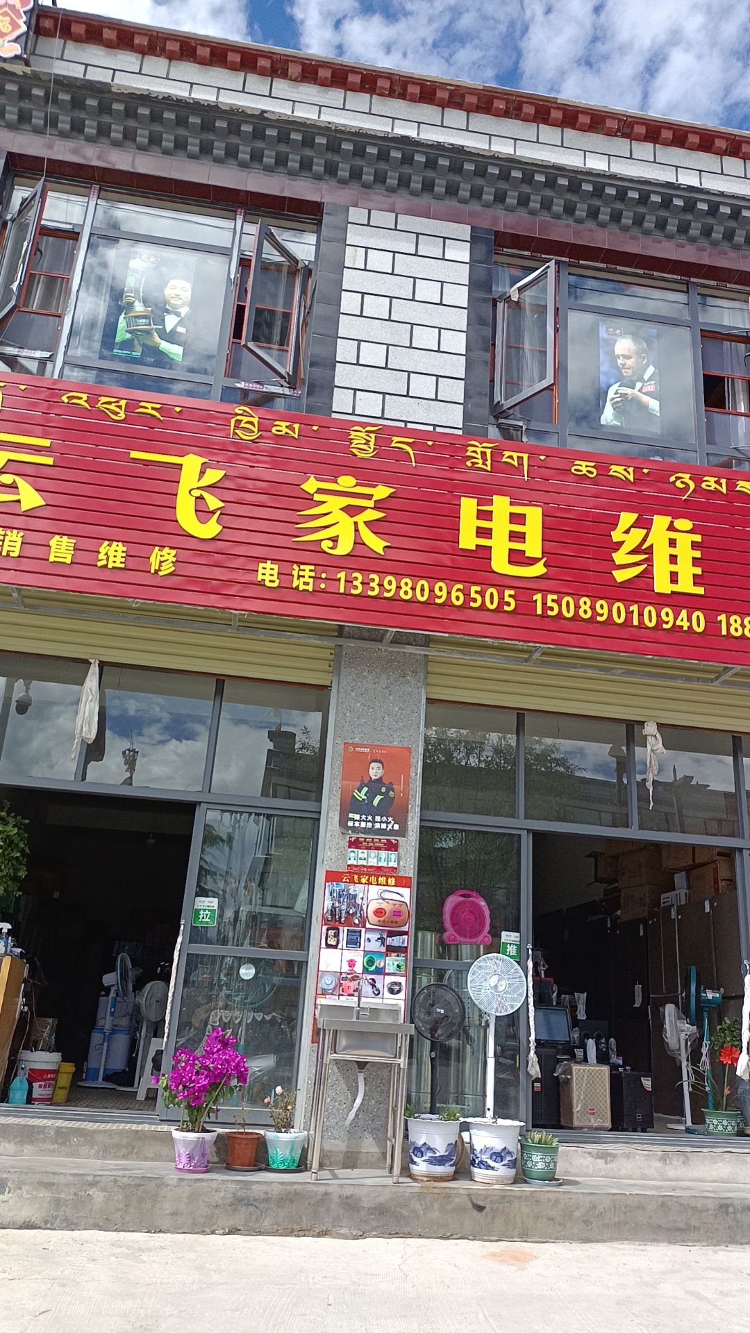云飞家电维修