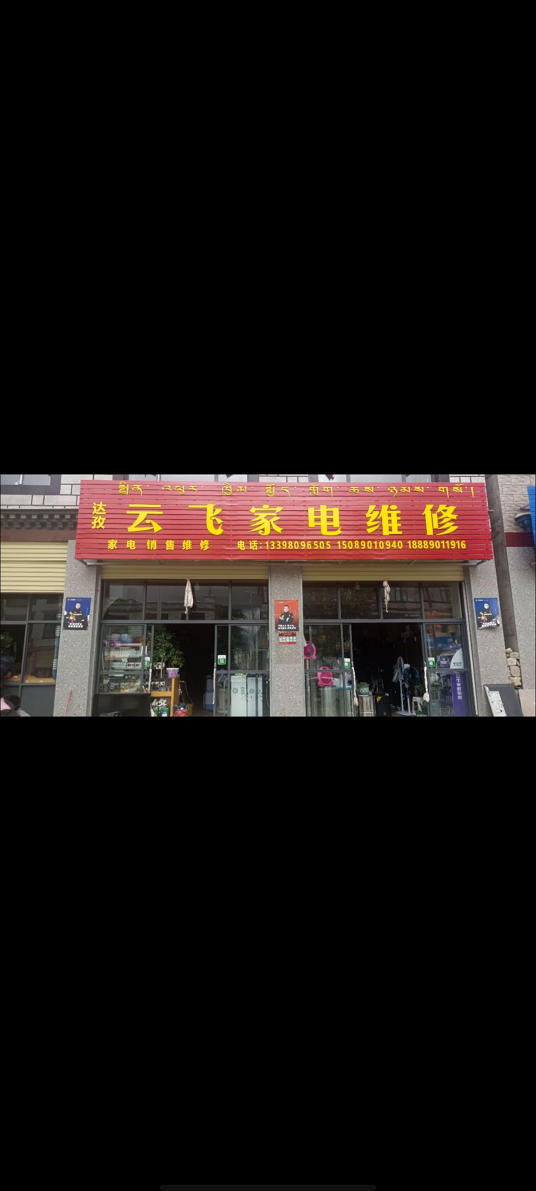云飞家电维修
