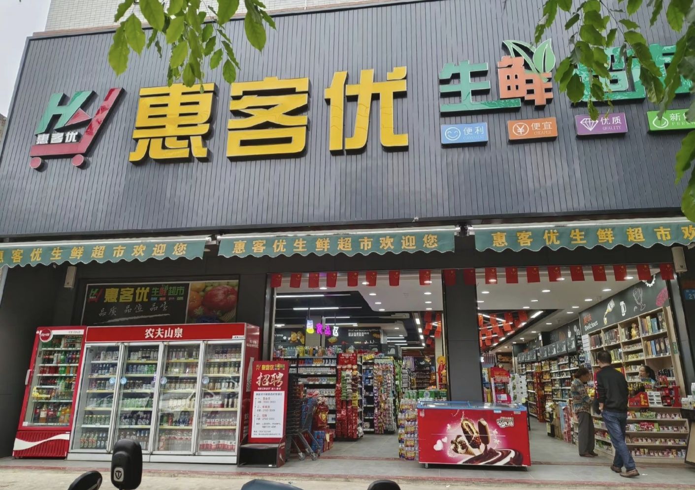 惠客优生鲜超市