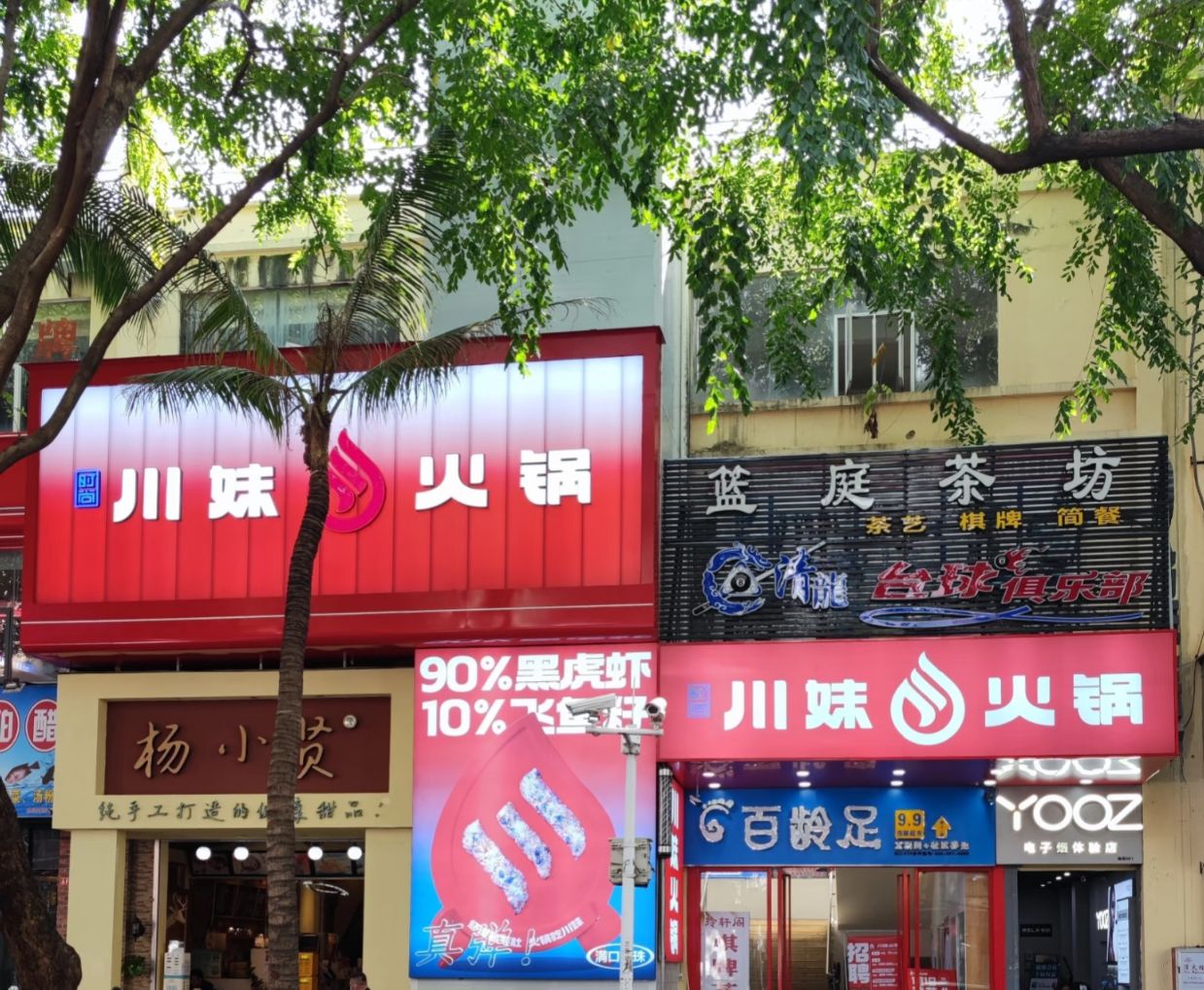 川妹火锅(三亚团结街直营店)