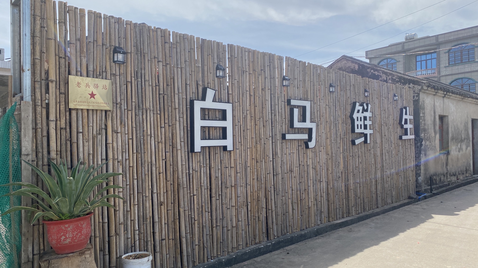 白马鲜生海鲜加工(白马井恒大金碧天下店)
