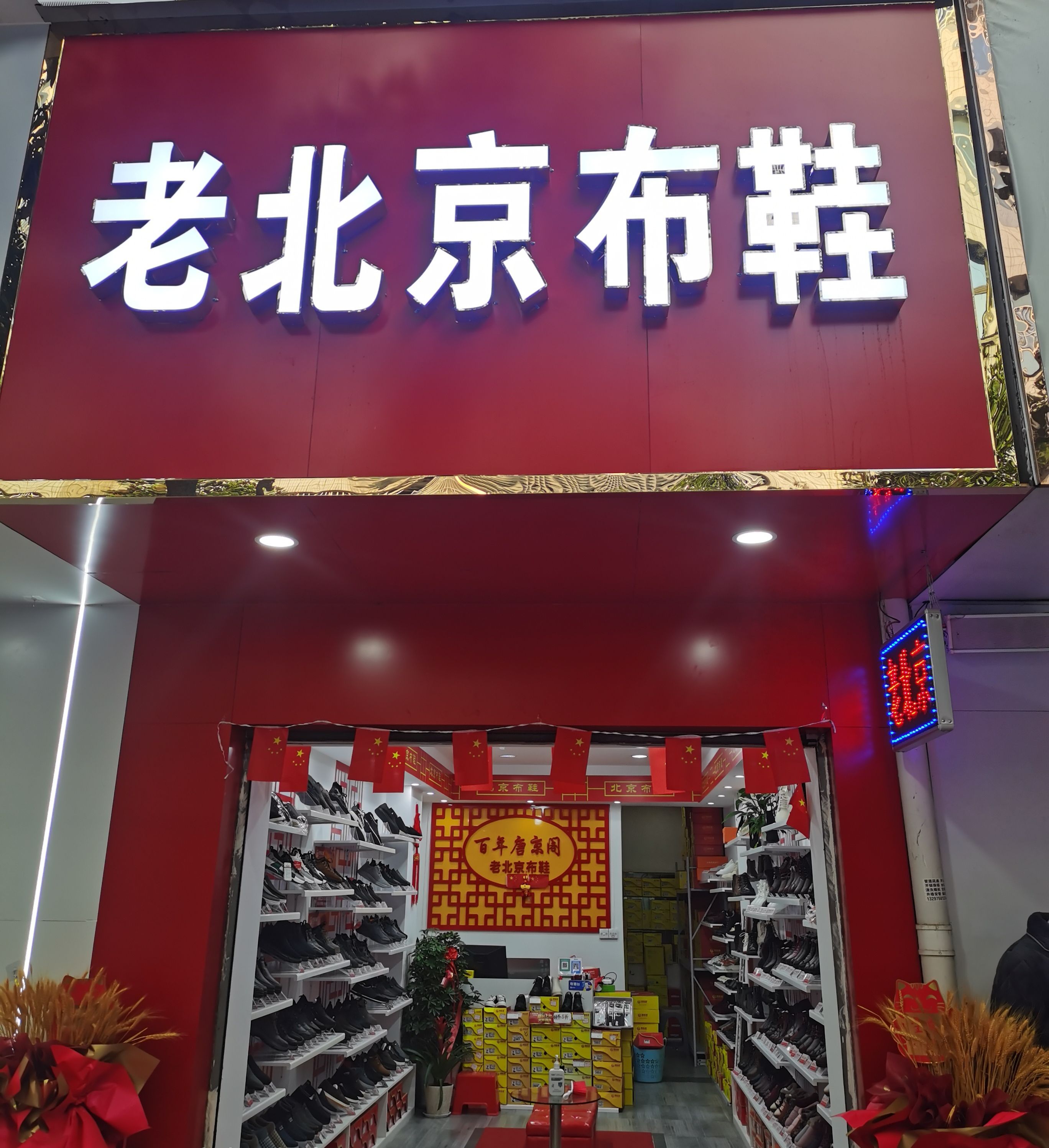 老北京布鞋(罗田段家桥街店)