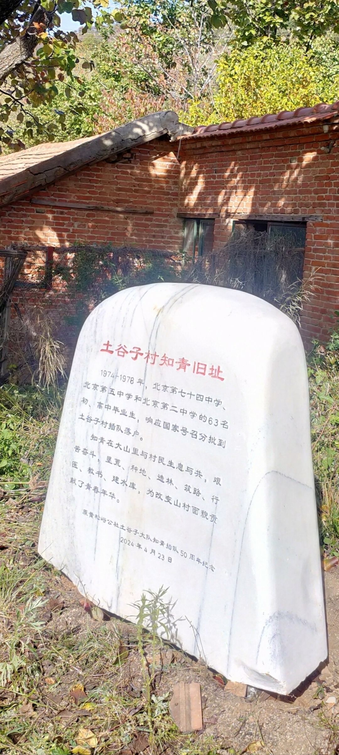 土谷子知青旧址旅行图片